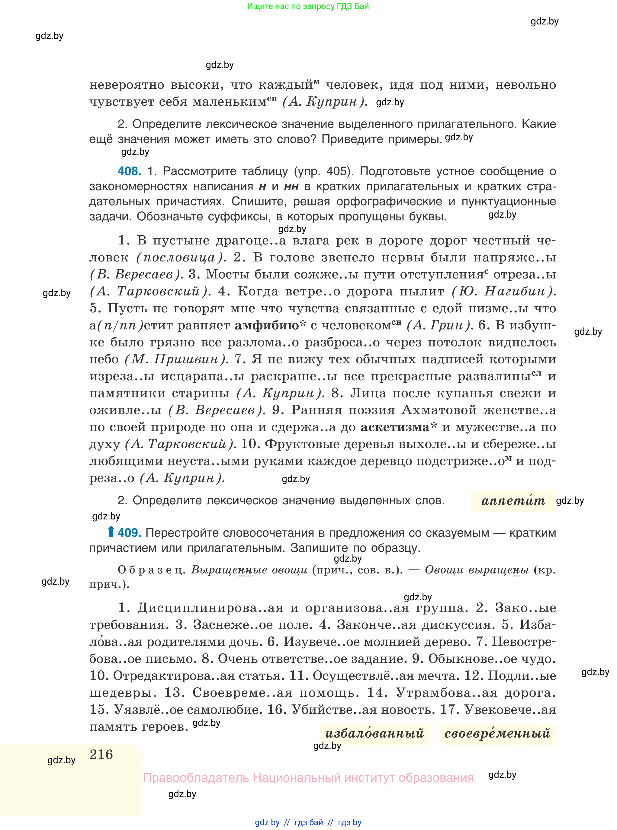 Русский язык, 10 класс Учебник, авторы: Леонович Валентина Леонидовна, Саникович Валентина Александровна, Литвинко Франя Михайловна, Волынец Татьяна Николаевна, Долбик Елена Евгеньевна, Малецкая М И, Мурина Лариса Александровна, Таяновская И В, издательство Национальный институт образования, Минск, 2020, страница 216
