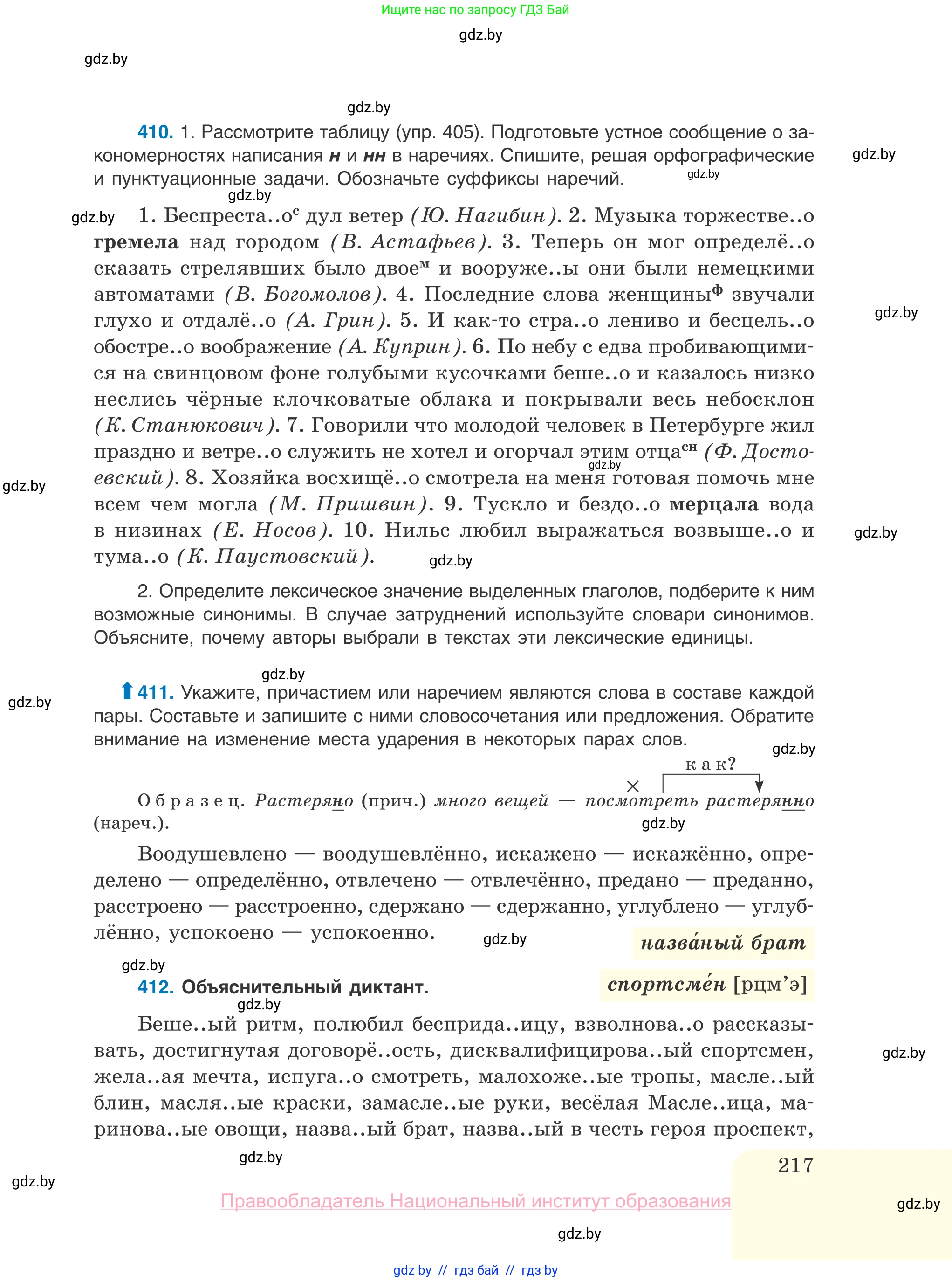 Русский язык, 10 класс Учебник, авторы: Леонович Валентина Леонидовна, Саникович Валентина Александровна, Литвинко Франя Михайловна, Волынец Татьяна Николаевна, Долбик Елена Евгеньевна, Малецкая М И, Мурина Лариса Александровна, Таяновская И В, издательство Национальный институт образования, Минск, 2020, страница 217
