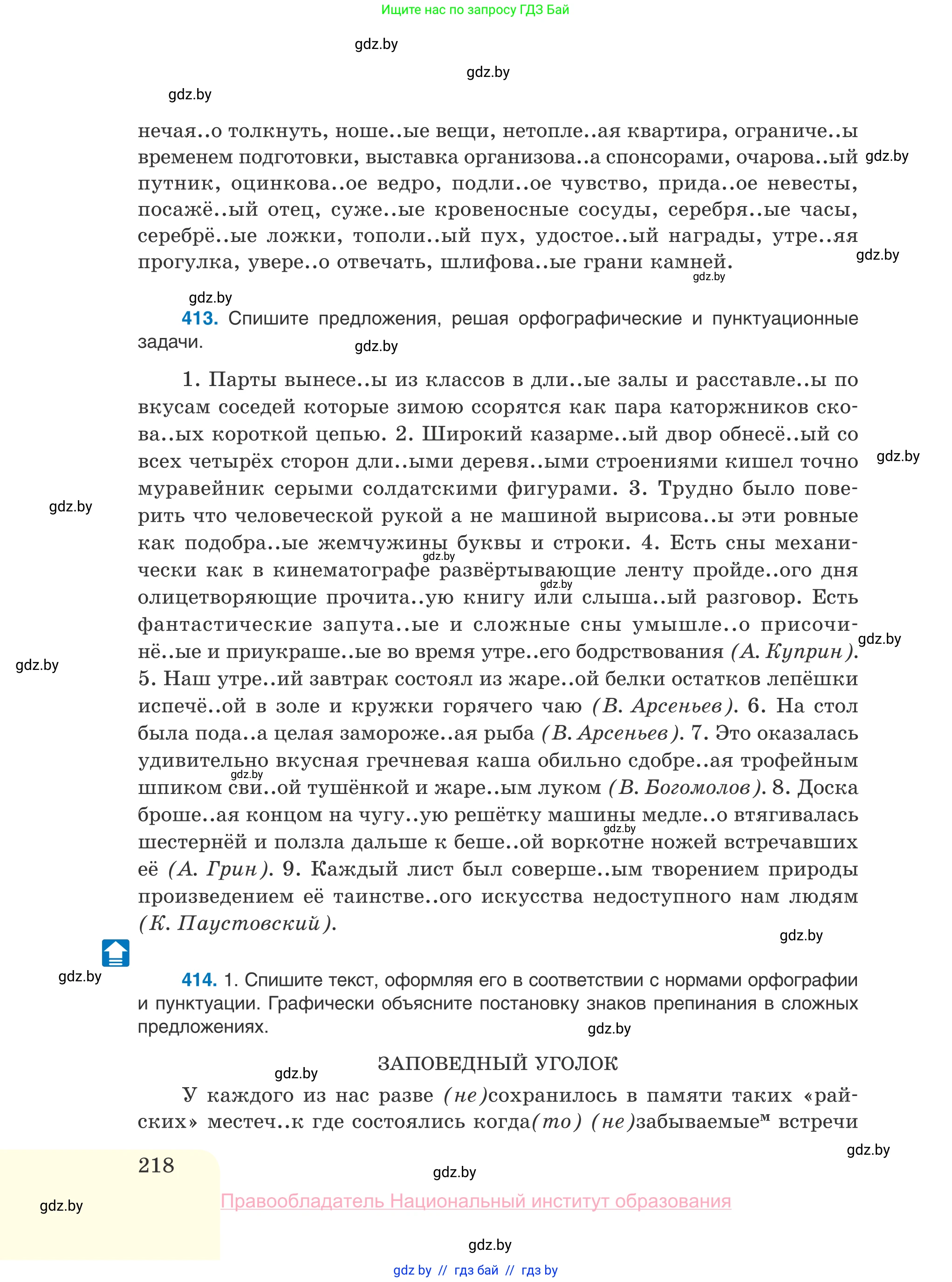 Русский язык, 10 класс Учебник, авторы: Леонович Валентина Леонидовна, Саникович Валентина Александровна, Литвинко Франя Михайловна, Волынец Татьяна Николаевна, Долбик Елена Евгеньевна, Малецкая М И, Мурина Лариса Александровна, Таяновская И В, издательство Национальный институт образования, Минск, 2020, страница 218