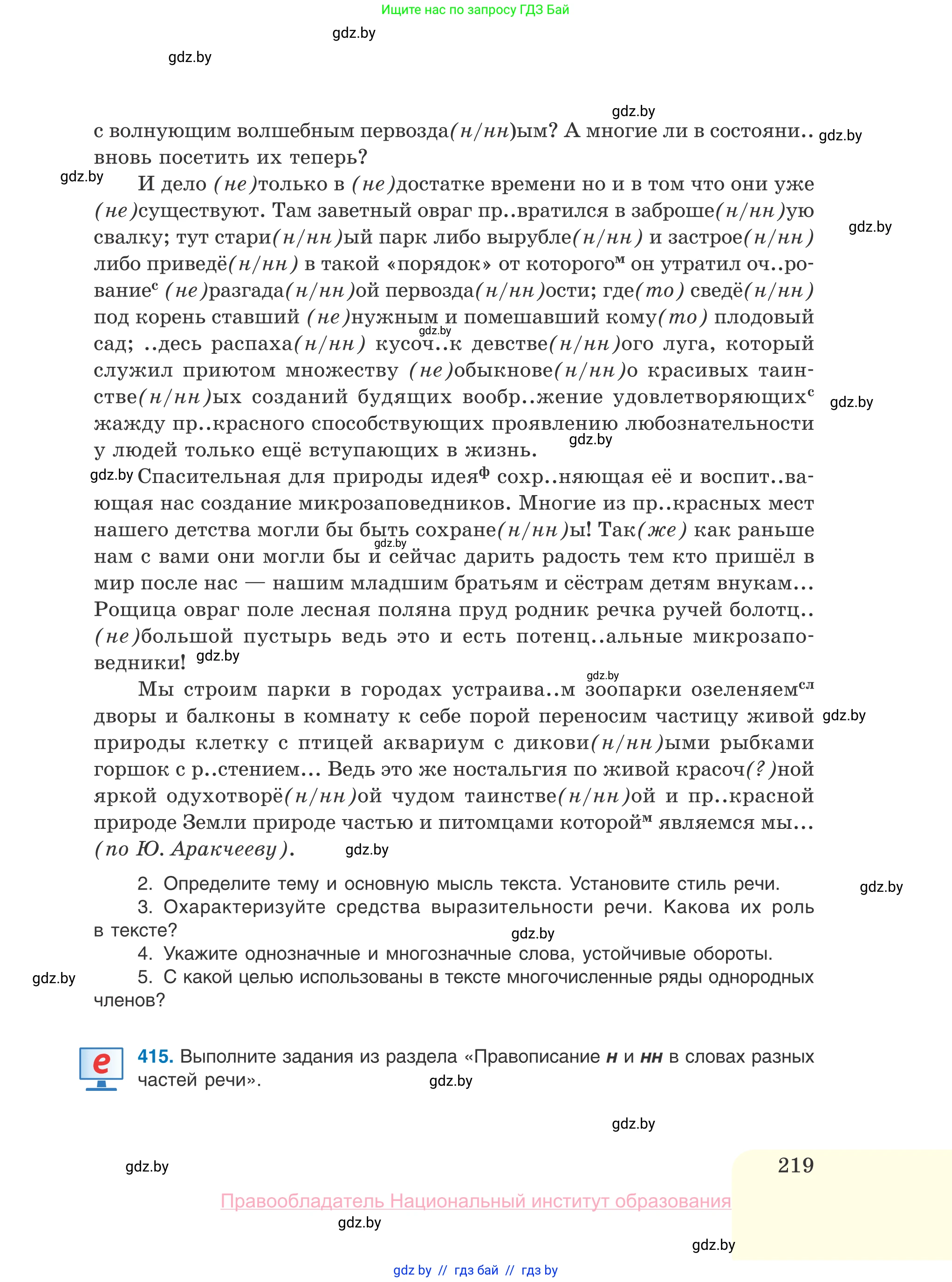 Русский язык, 10 класс Учебник, авторы: Леонович Валентина Леонидовна, Саникович Валентина Александровна, Литвинко Франя Михайловна, Волынец Татьяна Николаевна, Долбик Елена Евгеньевна, Малецкая М И, Мурина Лариса Александровна, Таяновская И В, издательство Национальный институт образования, Минск, 2020, страница 219
