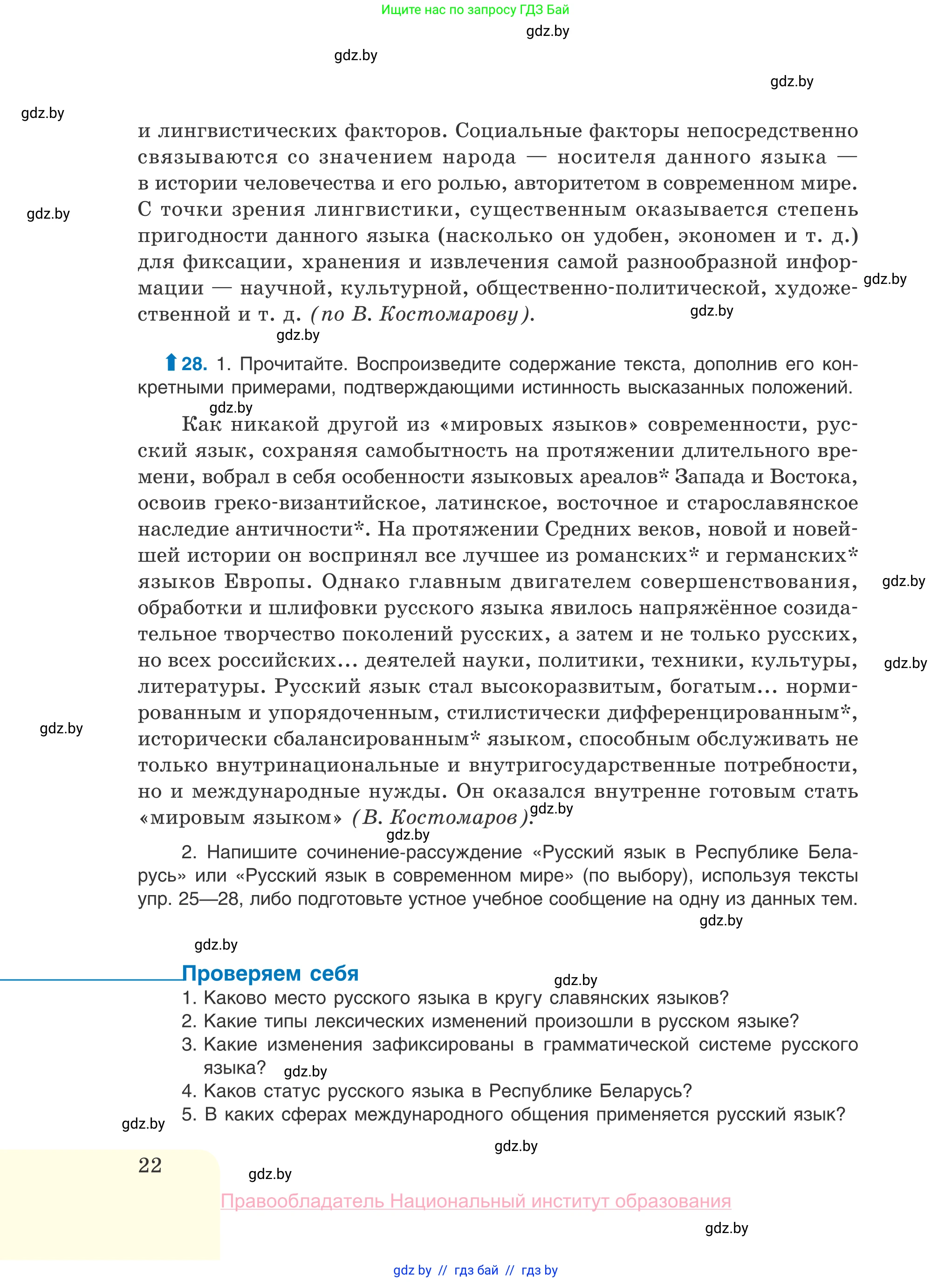 Русский язык, 10 класс Учебник, авторы: Леонович Валентина Леонидовна, Саникович Валентина Александровна, Литвинко Франя Михайловна, Волынец Татьяна Николаевна, Долбик Елена Евгеньевна, Малецкая М И, Мурина Лариса Александровна, Таяновская И В, издательство Национальный институт образования, Минск, 2020, страница 22