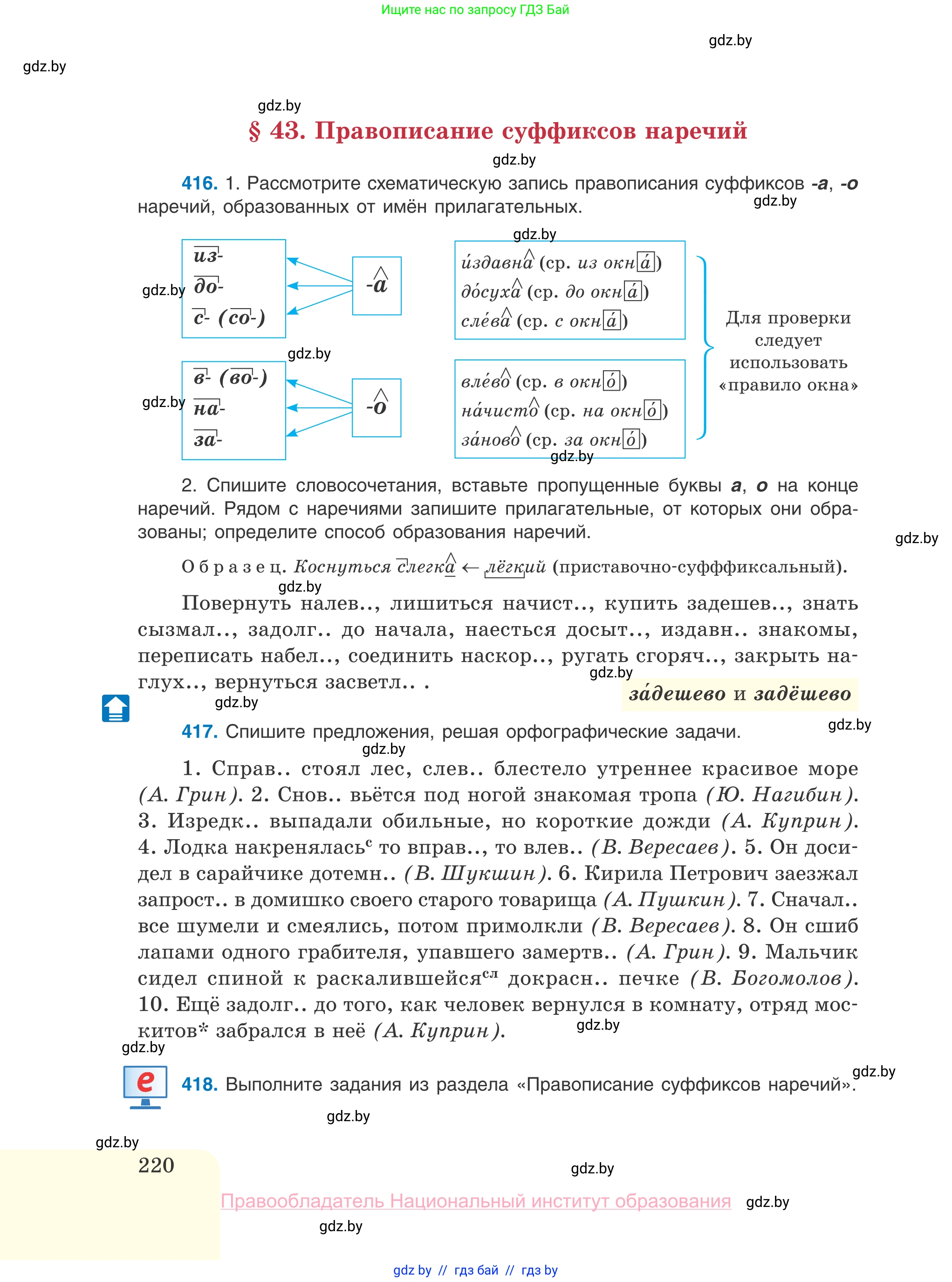 Русский язык, 10 класс Учебник, авторы: Леонович Валентина Леонидовна, Саникович Валентина Александровна, Литвинко Франя Михайловна, Волынец Татьяна Николаевна, Долбик Елена Евгеньевна, Малецкая М И, Мурина Лариса Александровна, Таяновская И В, издательство Национальный институт образования, Минск, 2020, страница 220