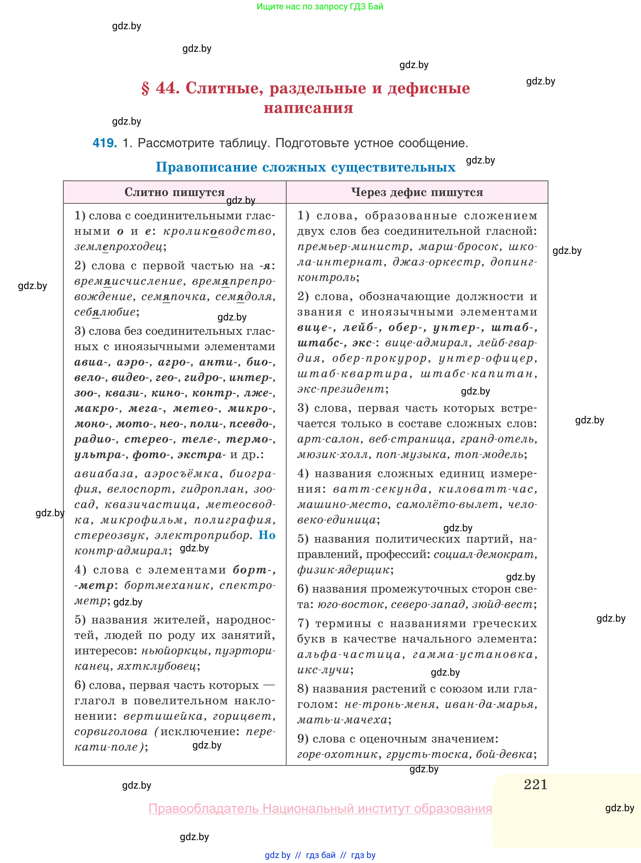 Русский язык, 10 класс Учебник, авторы: Леонович Валентина Леонидовна, Саникович Валентина Александровна, Литвинко Франя Михайловна, Волынец Татьяна Николаевна, Долбик Елена Евгеньевна, Малецкая М И, Мурина Лариса Александровна, Таяновская И В, издательство Национальный институт образования, Минск, 2020, страница 221