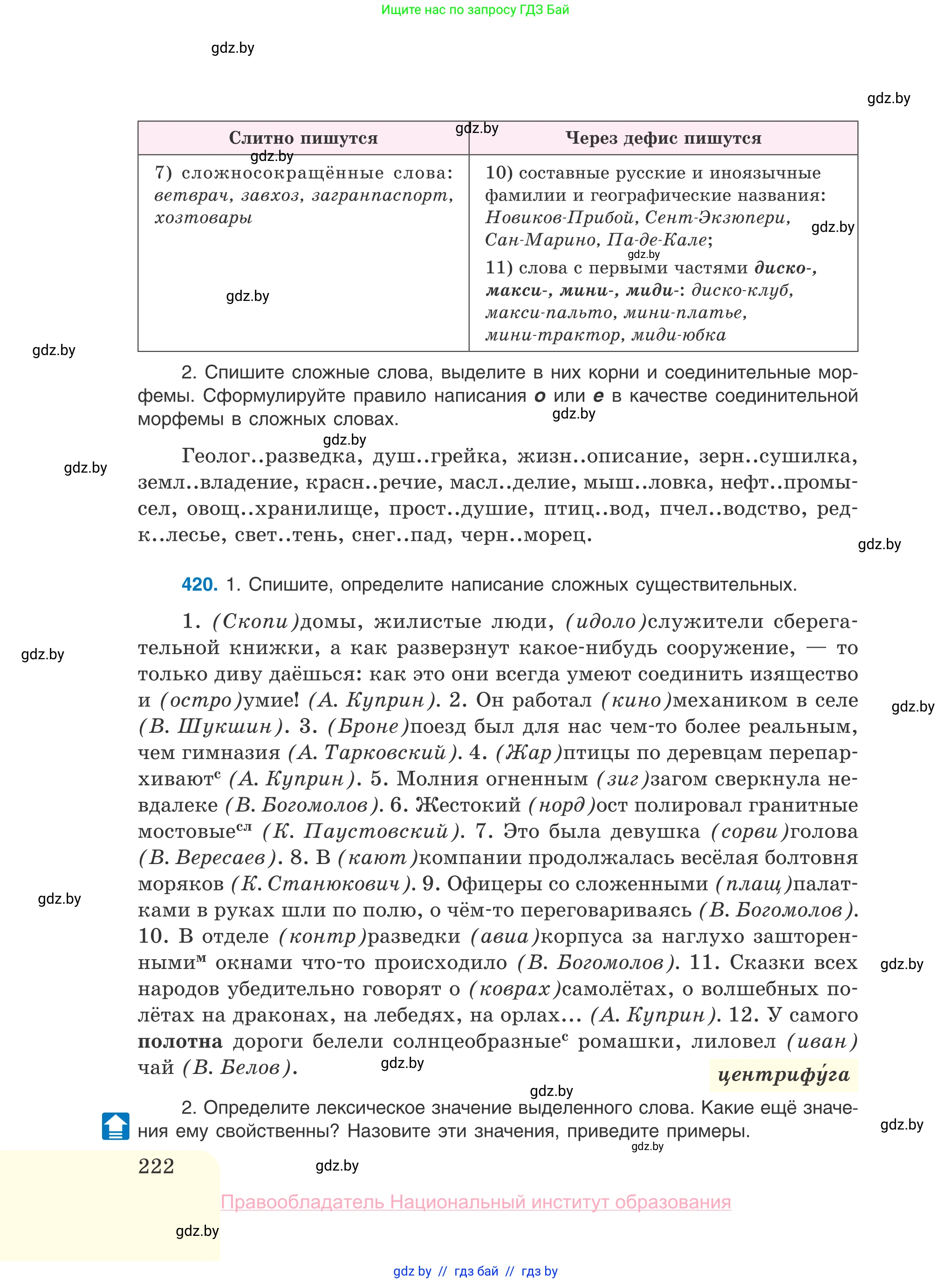 Русский язык, 10 класс Учебник, авторы: Леонович Валентина Леонидовна, Саникович Валентина Александровна, Литвинко Франя Михайловна, Волынец Татьяна Николаевна, Долбик Елена Евгеньевна, Малецкая М И, Мурина Лариса Александровна, Таяновская И В, издательство Национальный институт образования, Минск, 2020, страница 222