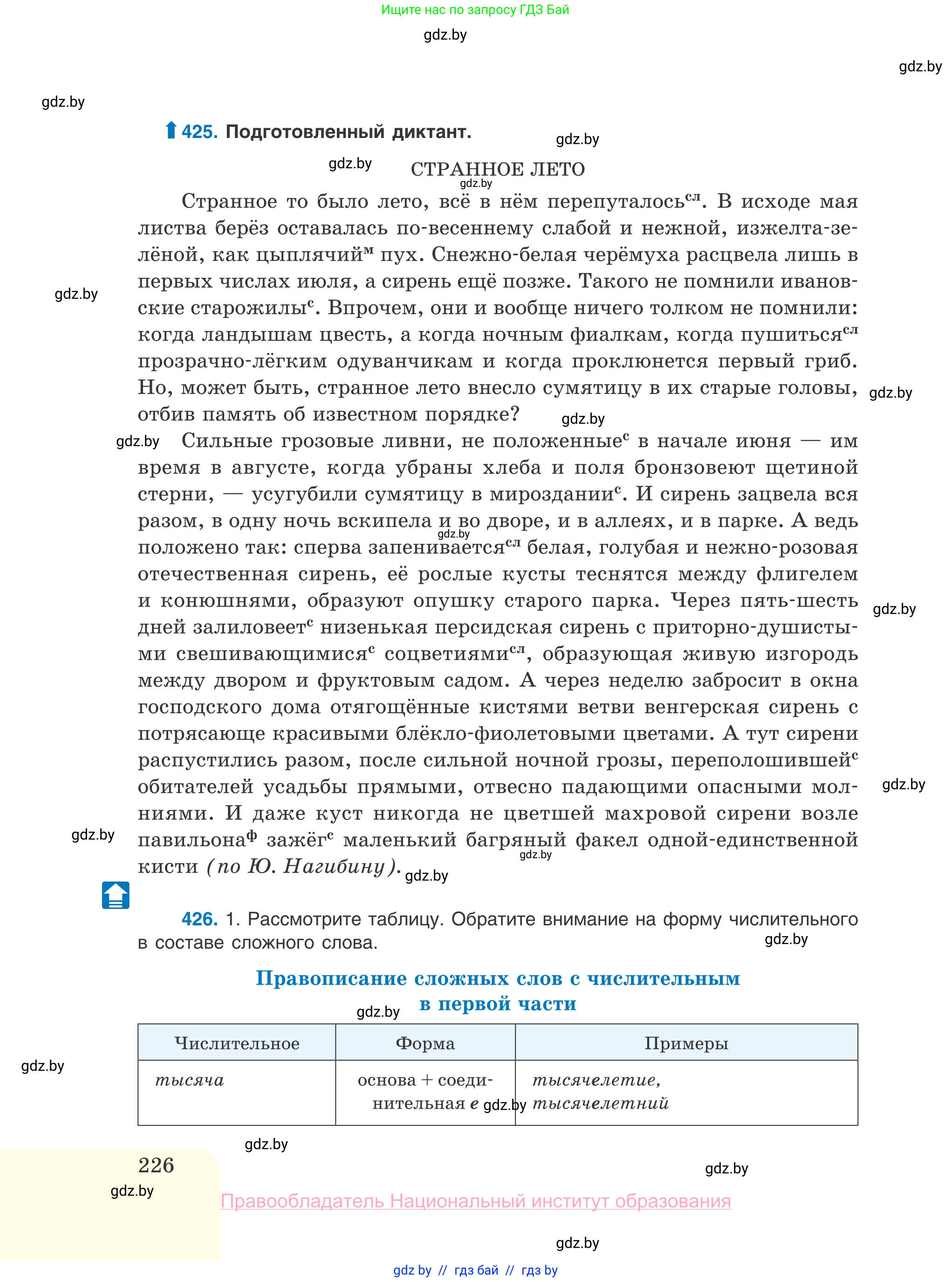 Русский язык, 10 класс Учебник, авторы: Леонович Валентина Леонидовна, Саникович Валентина Александровна, Литвинко Франя Михайловна, Волынец Татьяна Николаевна, Долбик Елена Евгеньевна, Малецкая М И, Мурина Лариса Александровна, Таяновская И В, издательство Национальный институт образования, Минск, 2020, страница 226
