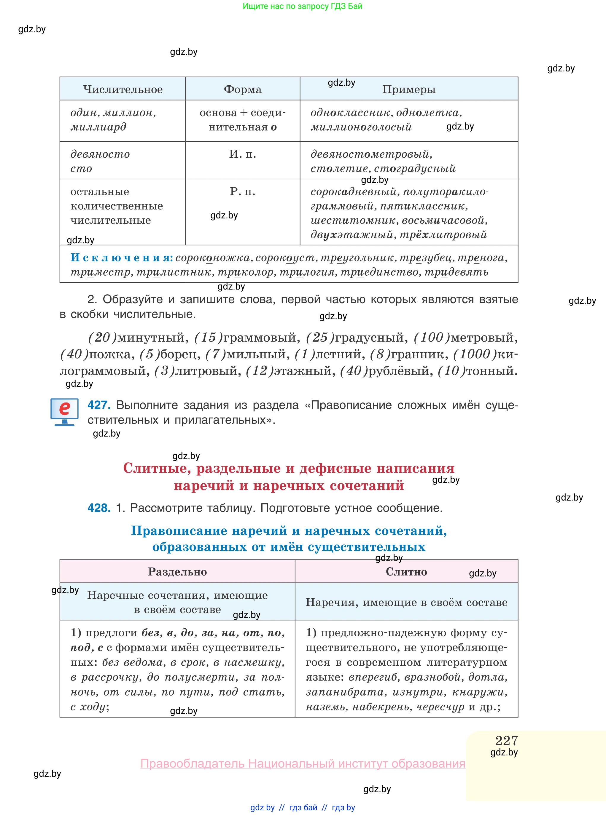 Русский язык, 10 класс Учебник, авторы: Леонович Валентина Леонидовна, Саникович Валентина Александровна, Литвинко Франя Михайловна, Волынец Татьяна Николаевна, Долбик Елена Евгеньевна, Малецкая М И, Мурина Лариса Александровна, Таяновская И В, издательство Национальный институт образования, Минск, 2020, страница 227