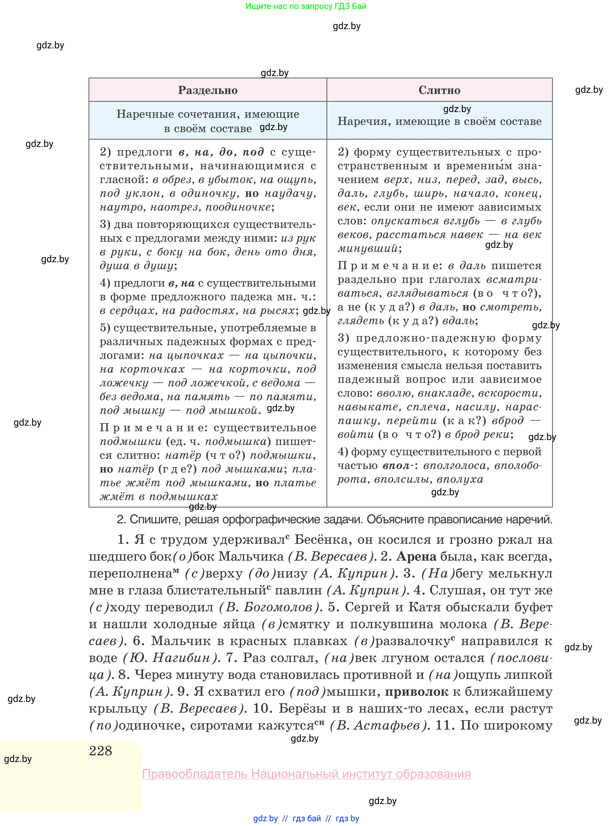 Русский язык, 10 класс Учебник, авторы: Леонович Валентина Леонидовна, Саникович Валентина Александровна, Литвинко Франя Михайловна, Волынец Татьяна Николаевна, Долбик Елена Евгеньевна, Малецкая М И, Мурина Лариса Александровна, Таяновская И В, издательство Национальный институт образования, Минск, 2020, страница 228