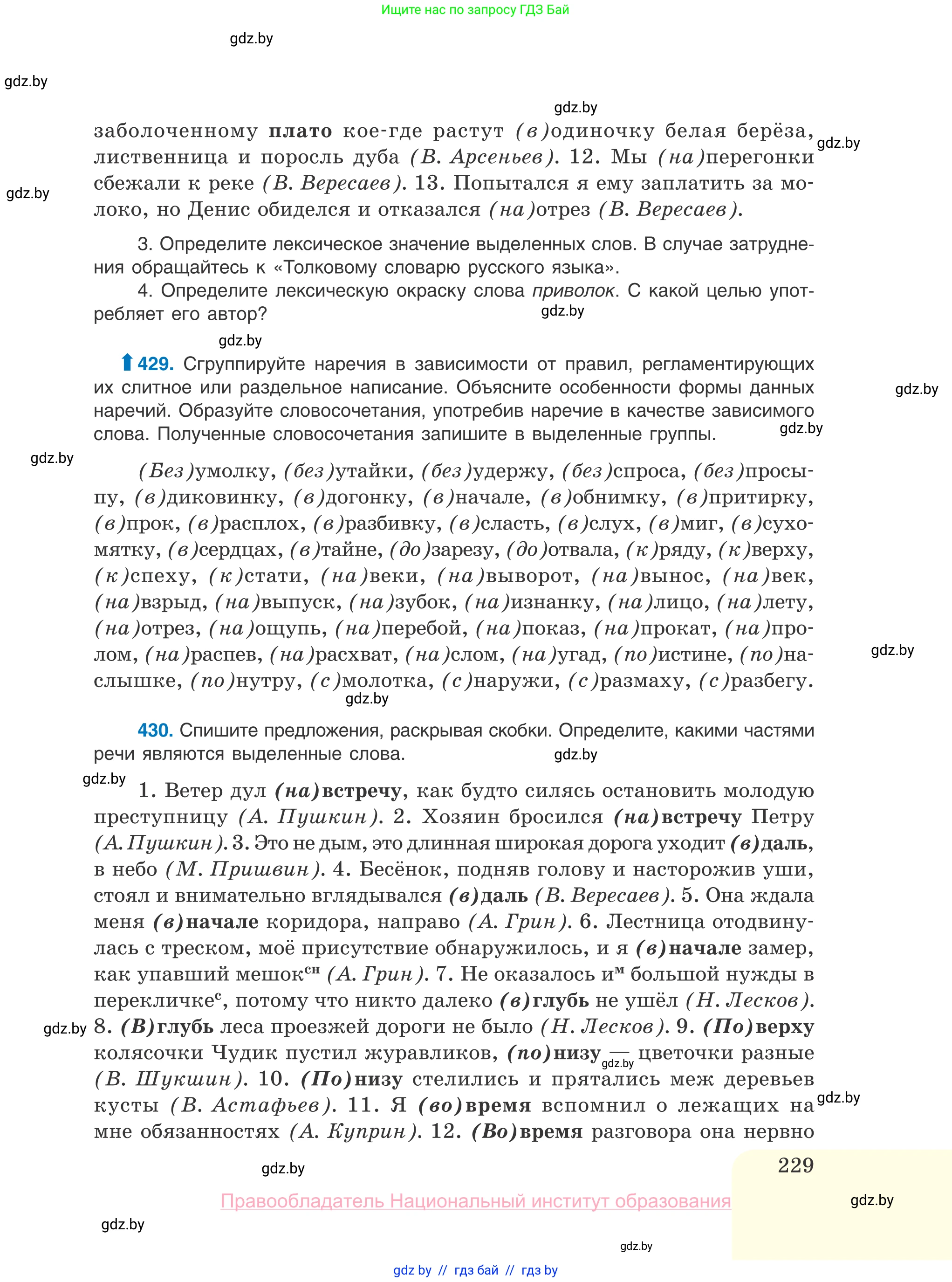 Русский язык, 10 класс Учебник, авторы: Леонович Валентина Леонидовна, Саникович Валентина Александровна, Литвинко Франя Михайловна, Волынец Татьяна Николаевна, Долбик Елена Евгеньевна, Малецкая М И, Мурина Лариса Александровна, Таяновская И В, издательство Национальный институт образования, Минск, 2020, страница 229