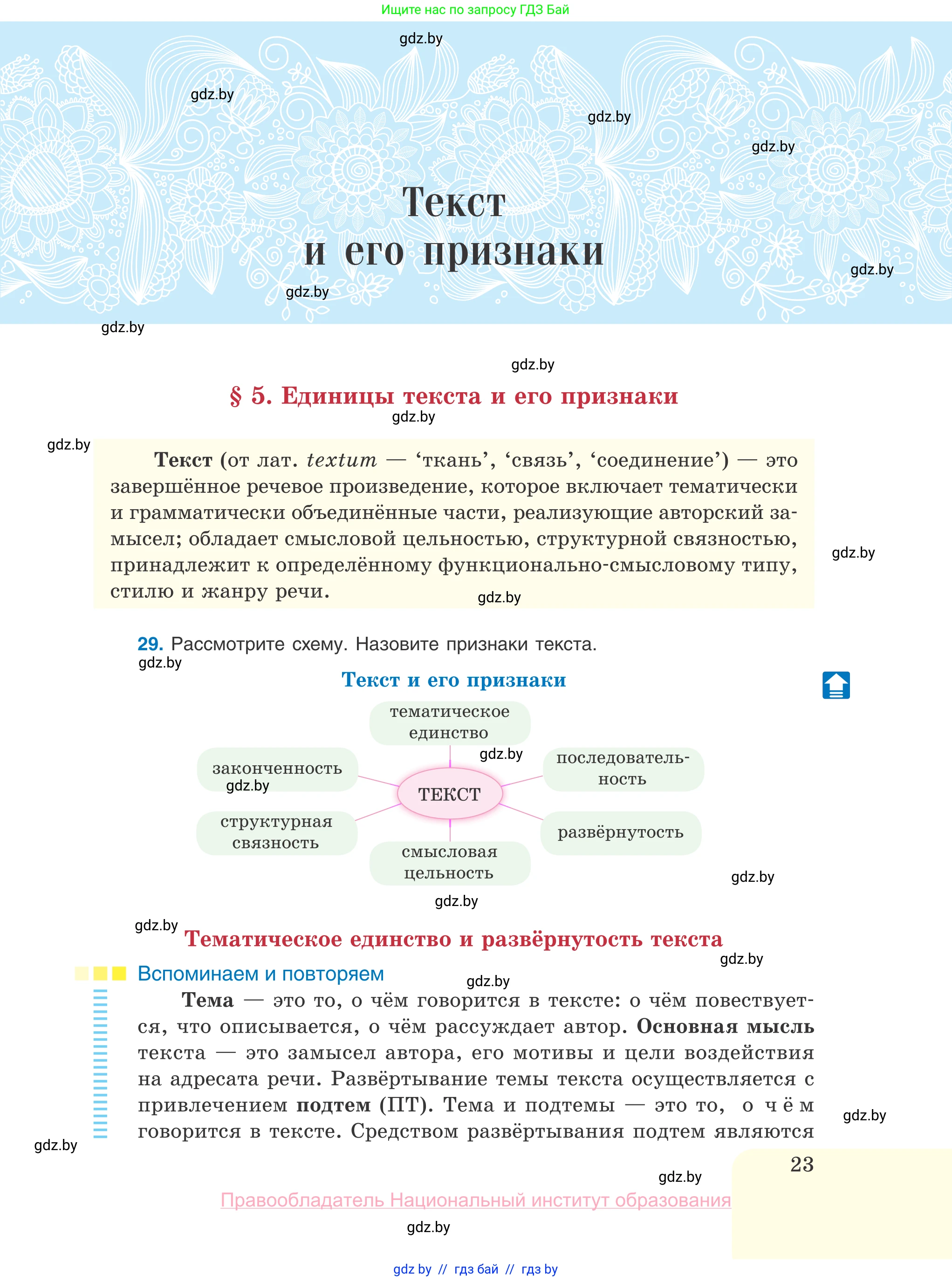 Русский язык, 10 класс Учебник, авторы: Леонович Валентина Леонидовна, Саникович Валентина Александровна, Литвинко Франя Михайловна, Волынец Татьяна Николаевна, Долбик Елена Евгеньевна, Малецкая М И, Мурина Лариса Александровна, Таяновская И В, издательство Национальный институт образования, Минск, 2020, страница 23