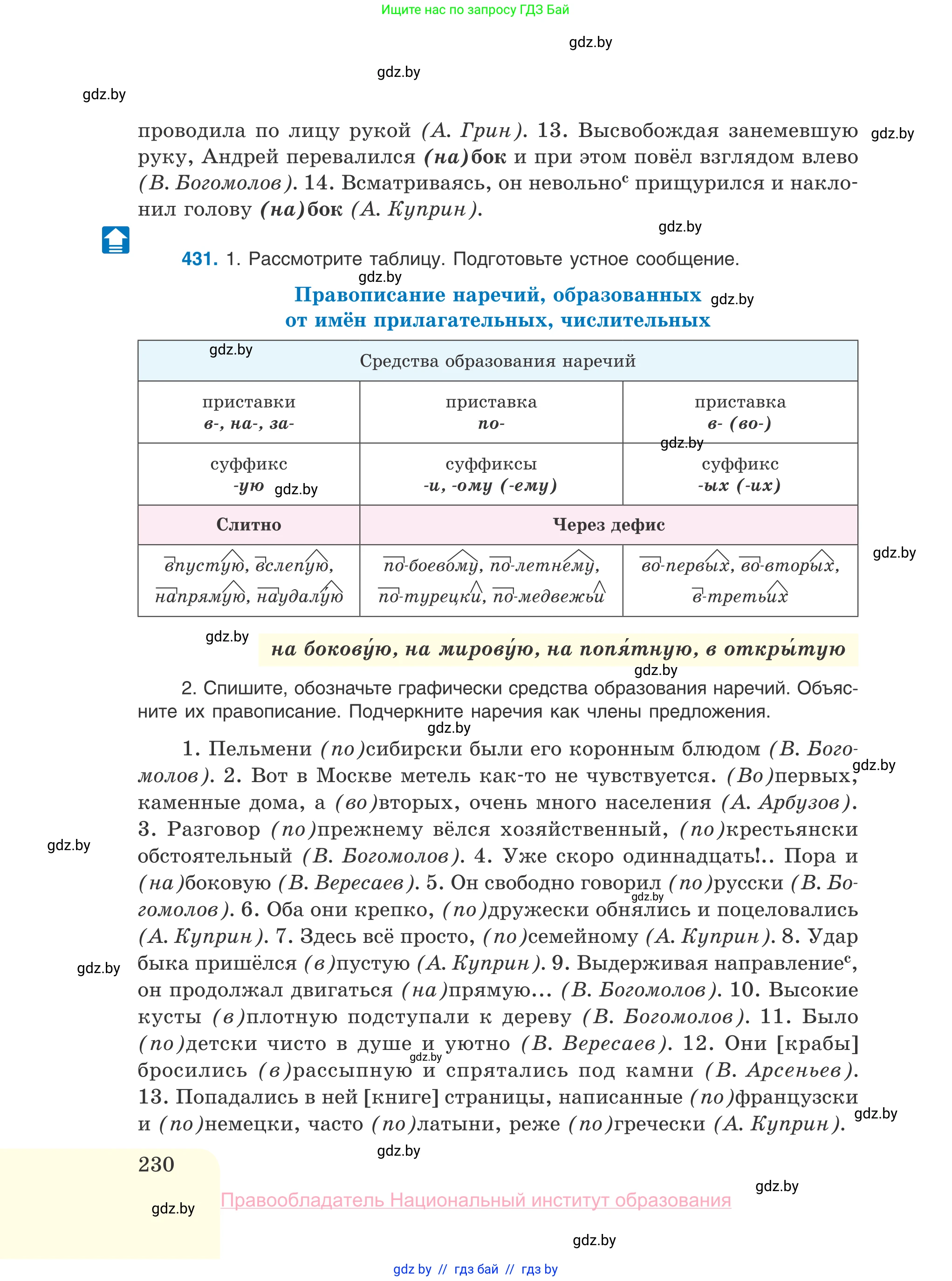 Русский язык, 10 класс Учебник, авторы: Леонович Валентина Леонидовна, Саникович Валентина Александровна, Литвинко Франя Михайловна, Волынец Татьяна Николаевна, Долбик Елена Евгеньевна, Малецкая М И, Мурина Лариса Александровна, Таяновская И В, издательство Национальный институт образования, Минск, 2020, страница 230