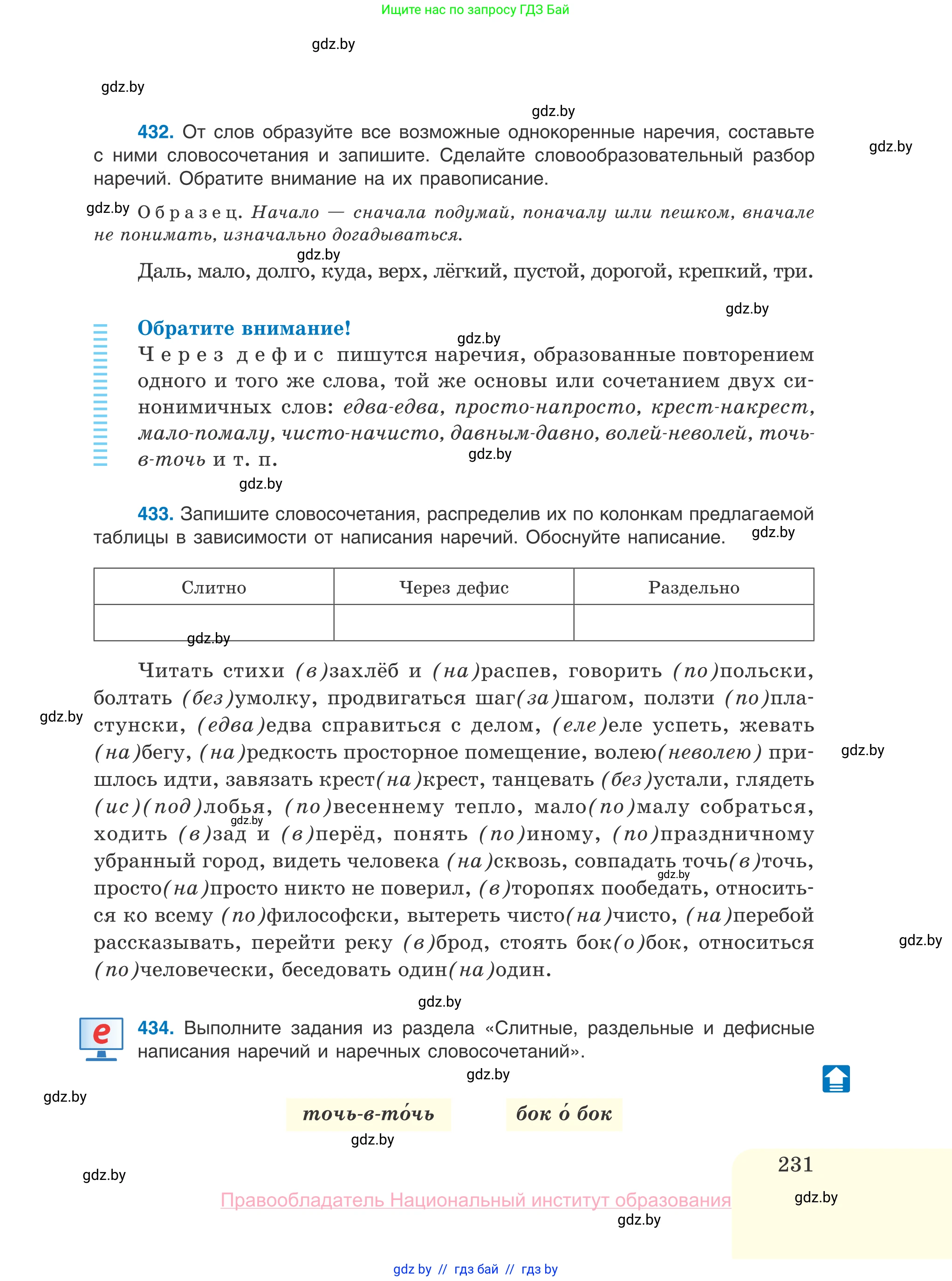 Русский язык, 10 класс Учебник, авторы: Леонович Валентина Леонидовна, Саникович Валентина Александровна, Литвинко Франя Михайловна, Волынец Татьяна Николаевна, Долбик Елена Евгеньевна, Малецкая М И, Мурина Лариса Александровна, Таяновская И В, издательство Национальный институт образования, Минск, 2020, страница 231