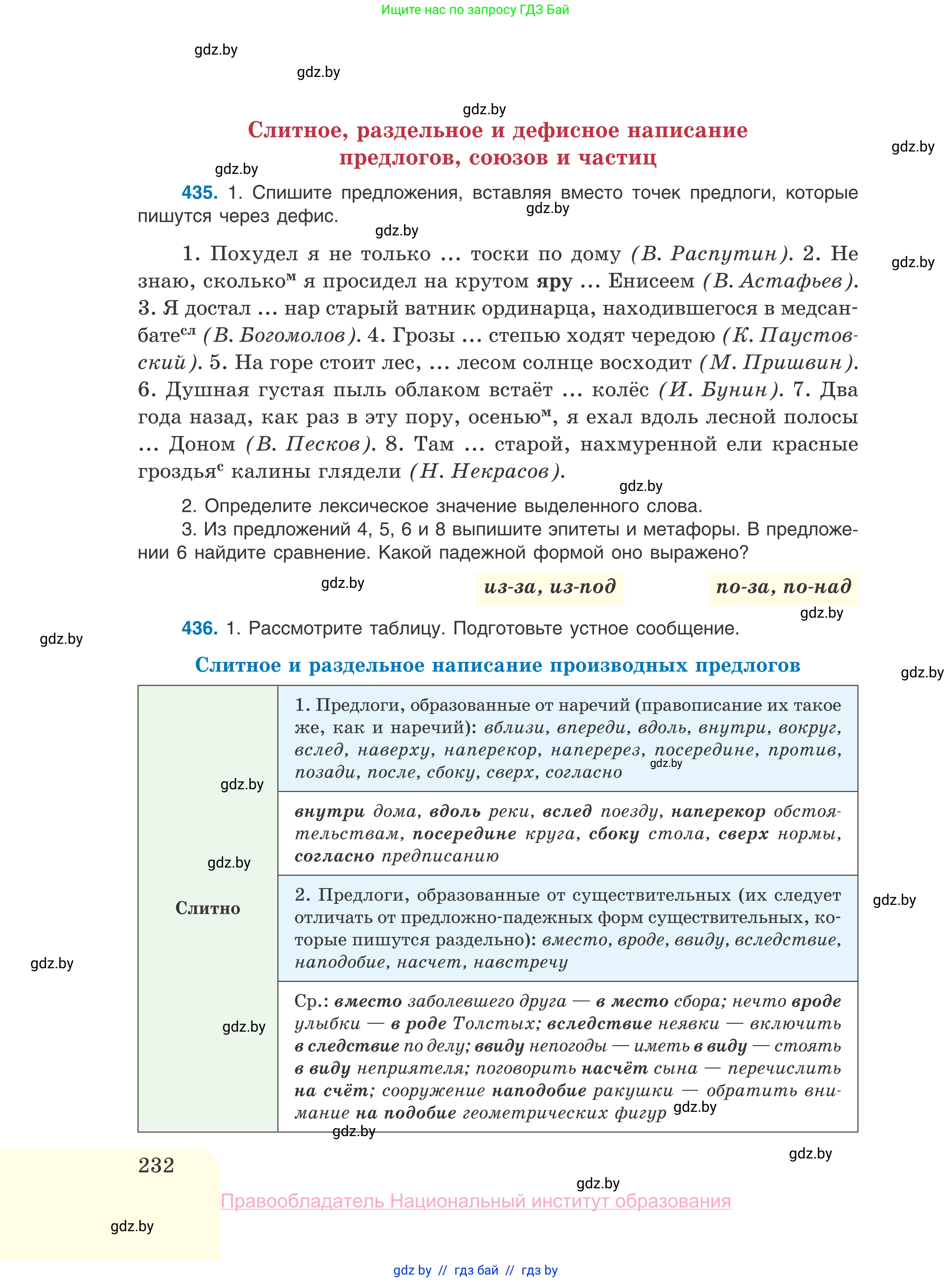Русский язык, 10 класс Учебник, авторы: Леонович Валентина Леонидовна, Саникович Валентина Александровна, Литвинко Франя Михайловна, Волынец Татьяна Николаевна, Долбик Елена Евгеньевна, Малецкая М И, Мурина Лариса Александровна, Таяновская И В, издательство Национальный институт образования, Минск, 2020, страница 232