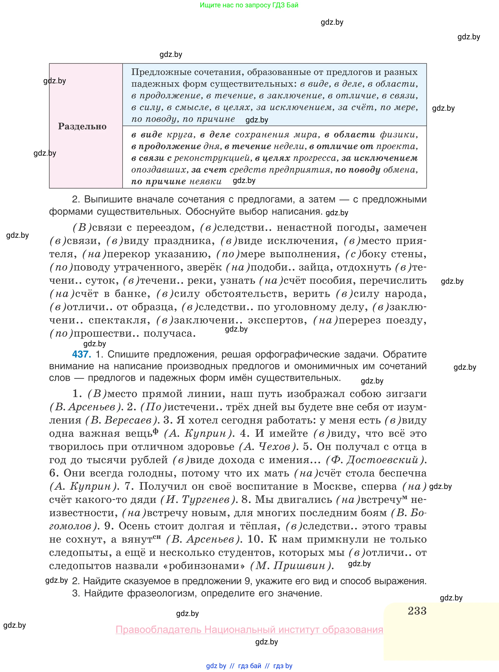 Русский язык, 10 класс Учебник, авторы: Леонович Валентина Леонидовна, Саникович Валентина Александровна, Литвинко Франя Михайловна, Волынец Татьяна Николаевна, Долбик Елена Евгеньевна, Малецкая М И, Мурина Лариса Александровна, Таяновская И В, издательство Национальный институт образования, Минск, 2020, страница 233