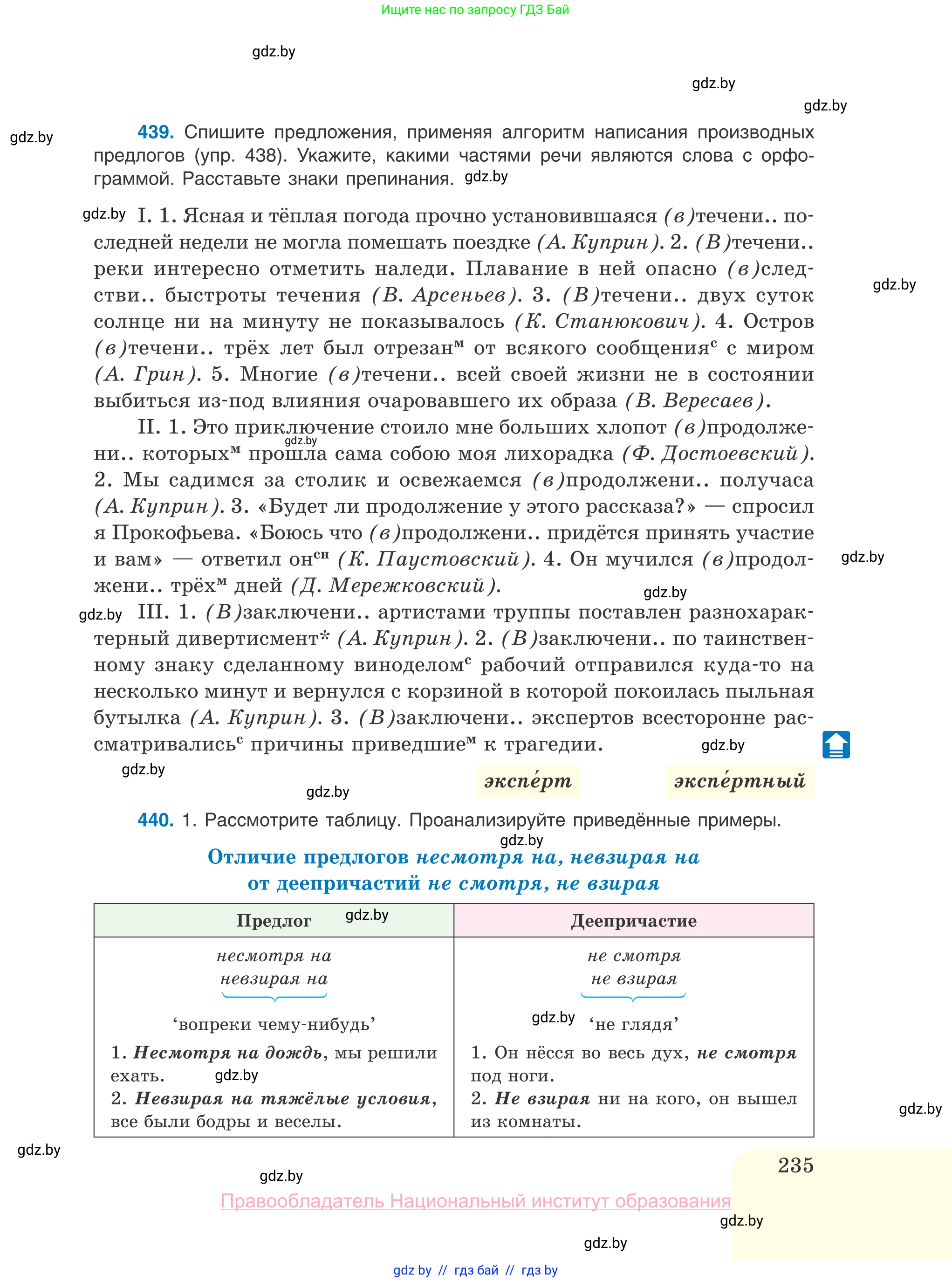 Русский язык, 10 класс Учебник, авторы: Леонович Валентина Леонидовна, Саникович Валентина Александровна, Литвинко Франя Михайловна, Волынец Татьяна Николаевна, Долбик Елена Евгеньевна, Малецкая М И, Мурина Лариса Александровна, Таяновская И В, издательство Национальный институт образования, Минск, 2020, страница 235