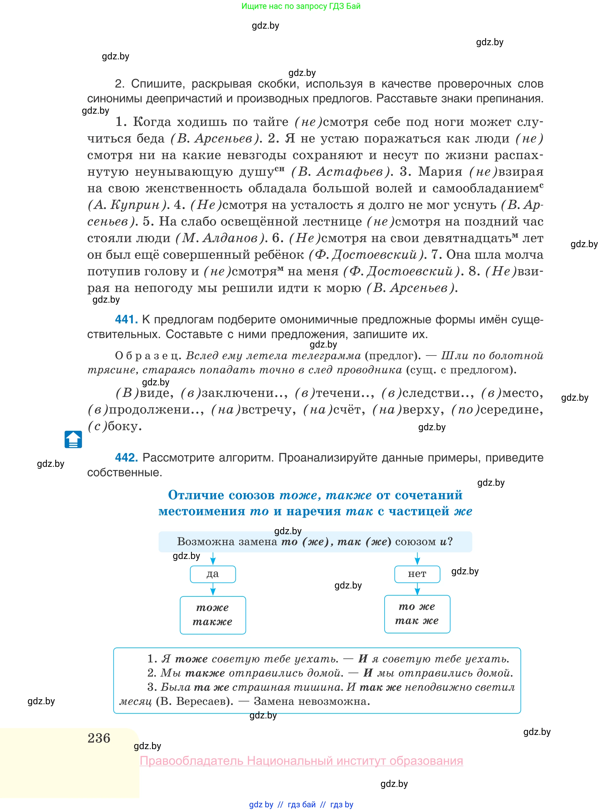 Русский язык, 10 класс Учебник, авторы: Леонович Валентина Леонидовна, Саникович Валентина Александровна, Литвинко Франя Михайловна, Волынец Татьяна Николаевна, Долбик Елена Евгеньевна, Малецкая М И, Мурина Лариса Александровна, Таяновская И В, издательство Национальный институт образования, Минск, 2020, страница 236