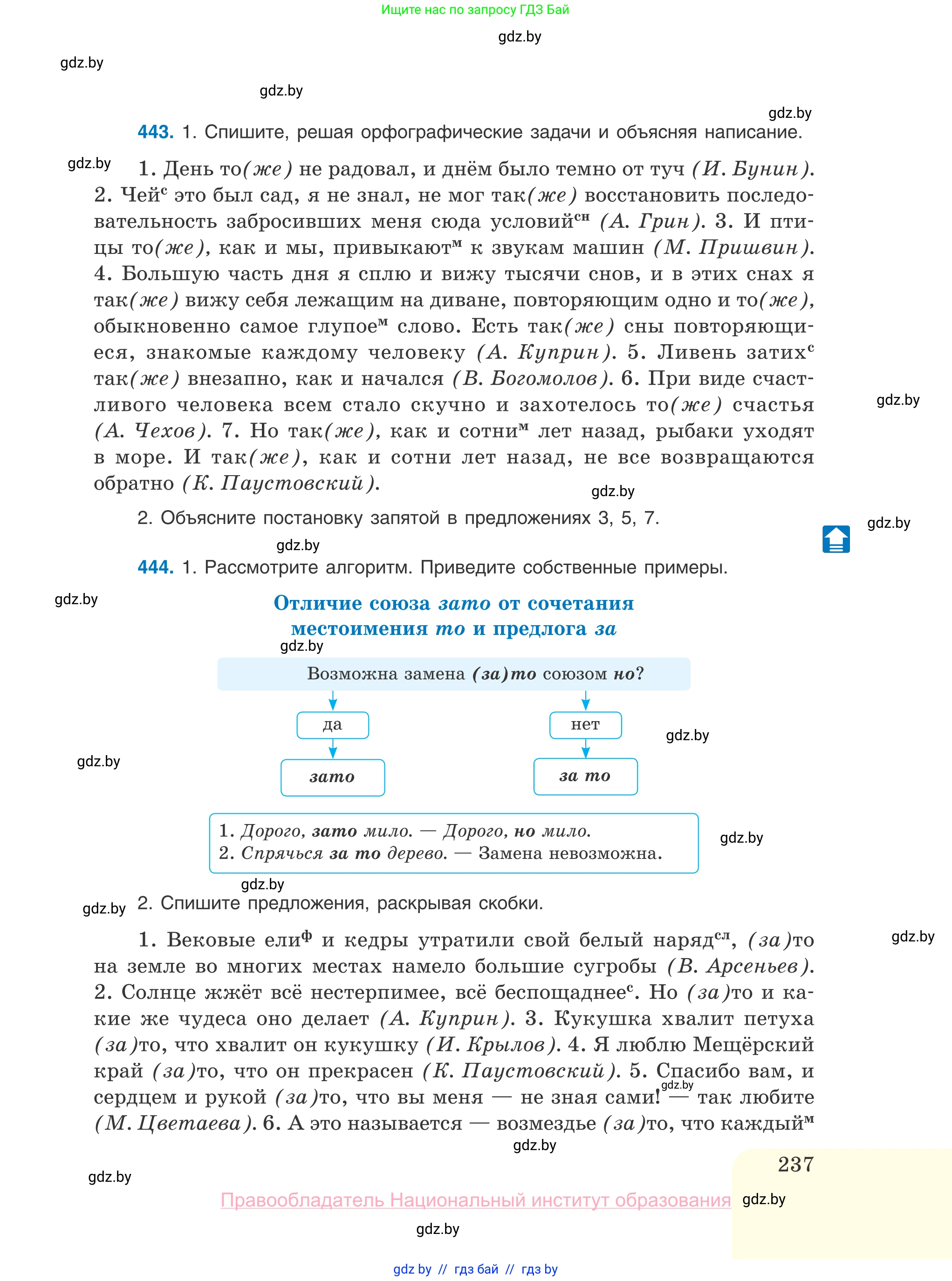 Русский язык, 10 класс Учебник, авторы: Леонович Валентина Леонидовна, Саникович Валентина Александровна, Литвинко Франя Михайловна, Волынец Татьяна Николаевна, Долбик Елена Евгеньевна, Малецкая М И, Мурина Лариса Александровна, Таяновская И В, издательство Национальный институт образования, Минск, 2020, страница 237