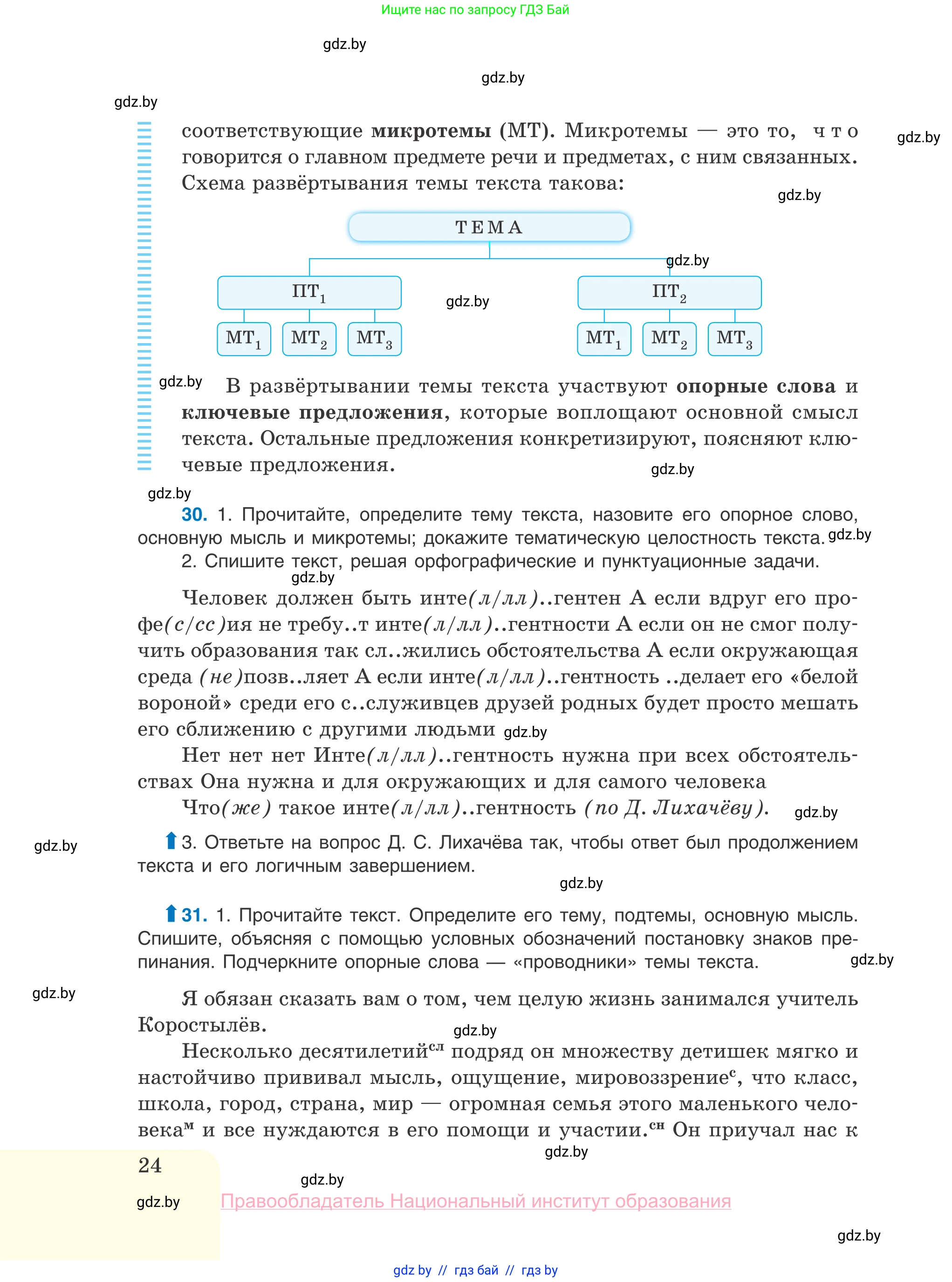 Русский язык, 10 класс Учебник, авторы: Леонович Валентина Леонидовна, Саникович Валентина Александровна, Литвинко Франя Михайловна, Волынец Татьяна Николаевна, Долбик Елена Евгеньевна, Малецкая М И, Мурина Лариса Александровна, Таяновская И В, издательство Национальный институт образования, Минск, 2020, страница 24