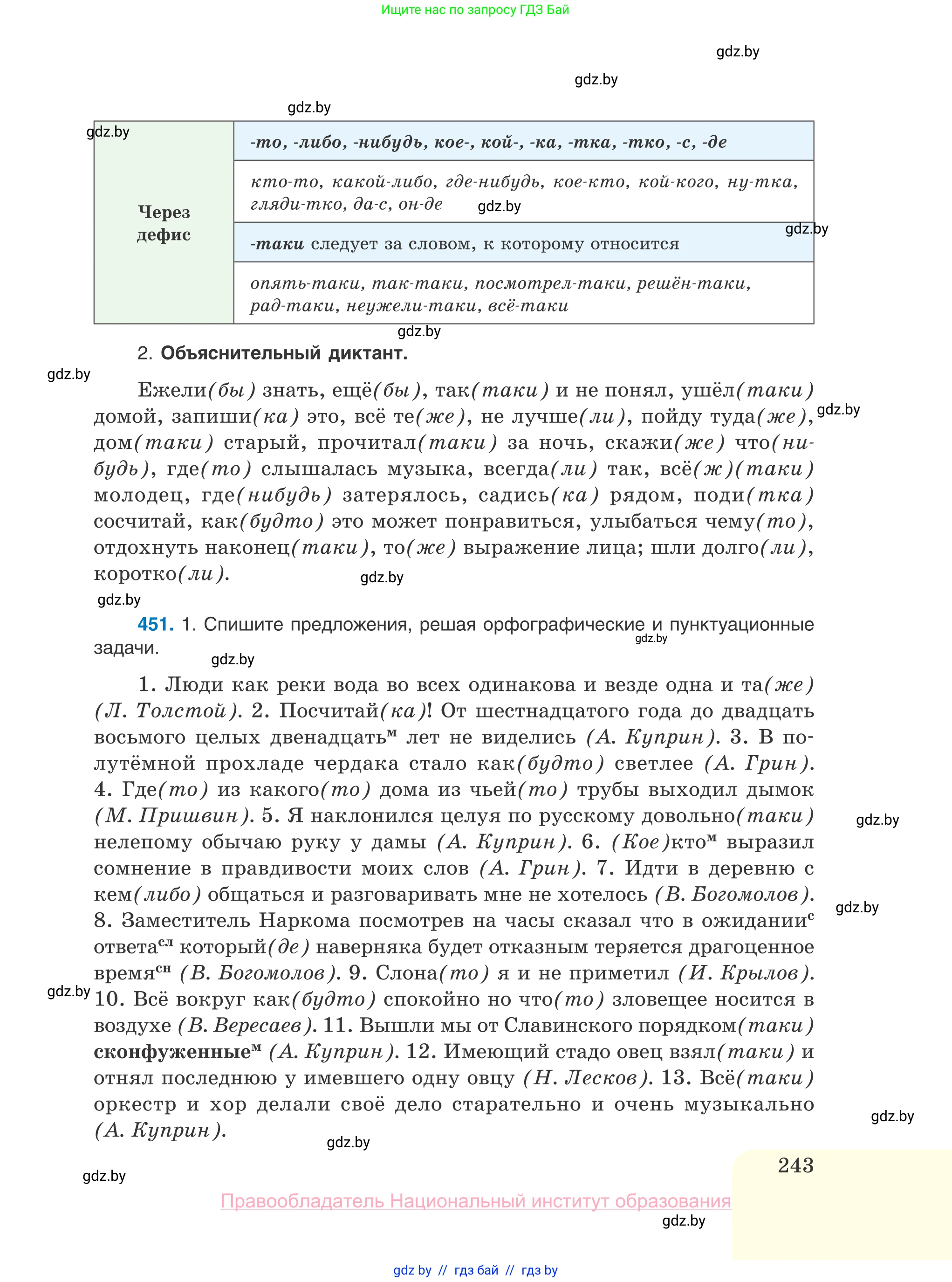 Русский язык, 10 класс Учебник, авторы: Леонович Валентина Леонидовна, Саникович Валентина Александровна, Литвинко Франя Михайловна, Волынец Татьяна Николаевна, Долбик Елена Евгеньевна, Малецкая М И, Мурина Лариса Александровна, Таяновская И В, издательство Национальный институт образования, Минск, 2020, страница 243