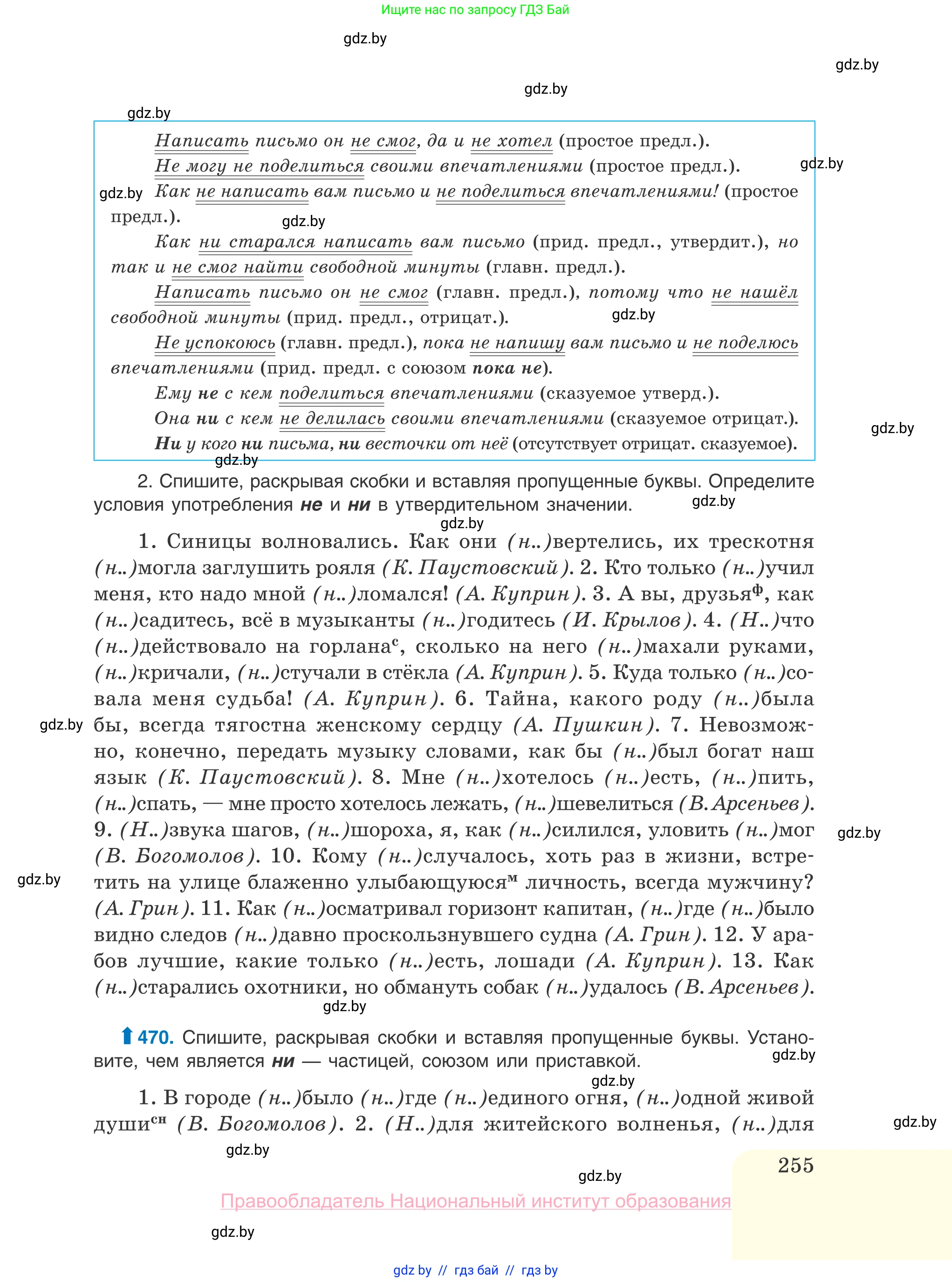 Русский язык, 10 класс Учебник, авторы: Леонович Валентина Леонидовна, Саникович Валентина Александровна, Литвинко Франя Михайловна, Волынец Татьяна Николаевна, Долбик Елена Евгеньевна, Малецкая М И, Мурина Лариса Александровна, Таяновская И В, издательство Национальный институт образования, Минск, 2020, страница 255