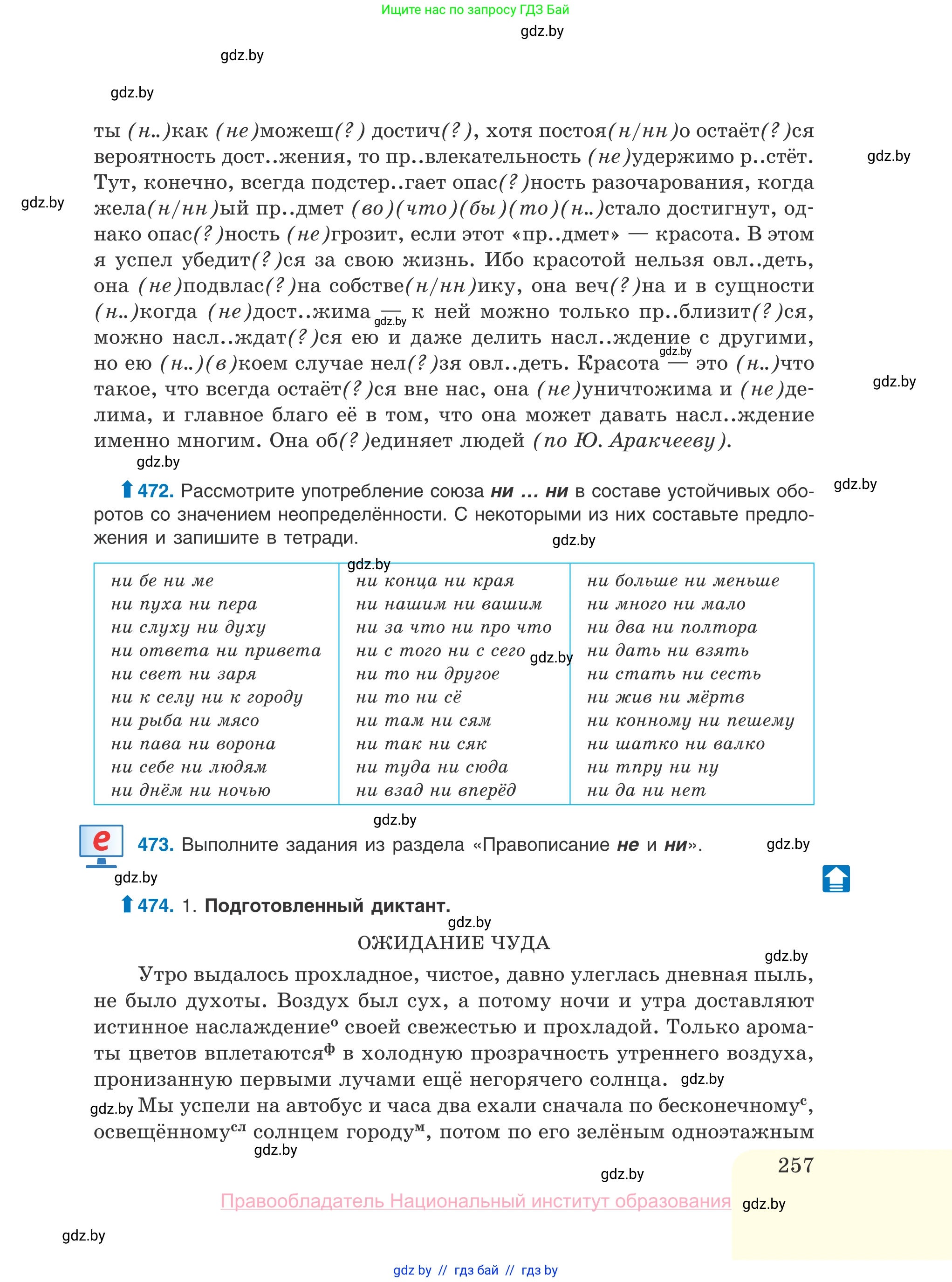 Русский язык, 10 класс Учебник, авторы: Леонович Валентина Леонидовна, Саникович Валентина Александровна, Литвинко Франя Михайловна, Волынец Татьяна Николаевна, Долбик Елена Евгеньевна, Малецкая М И, Мурина Лариса Александровна, Таяновская И В, издательство Национальный институт образования, Минск, 2020, страница 257