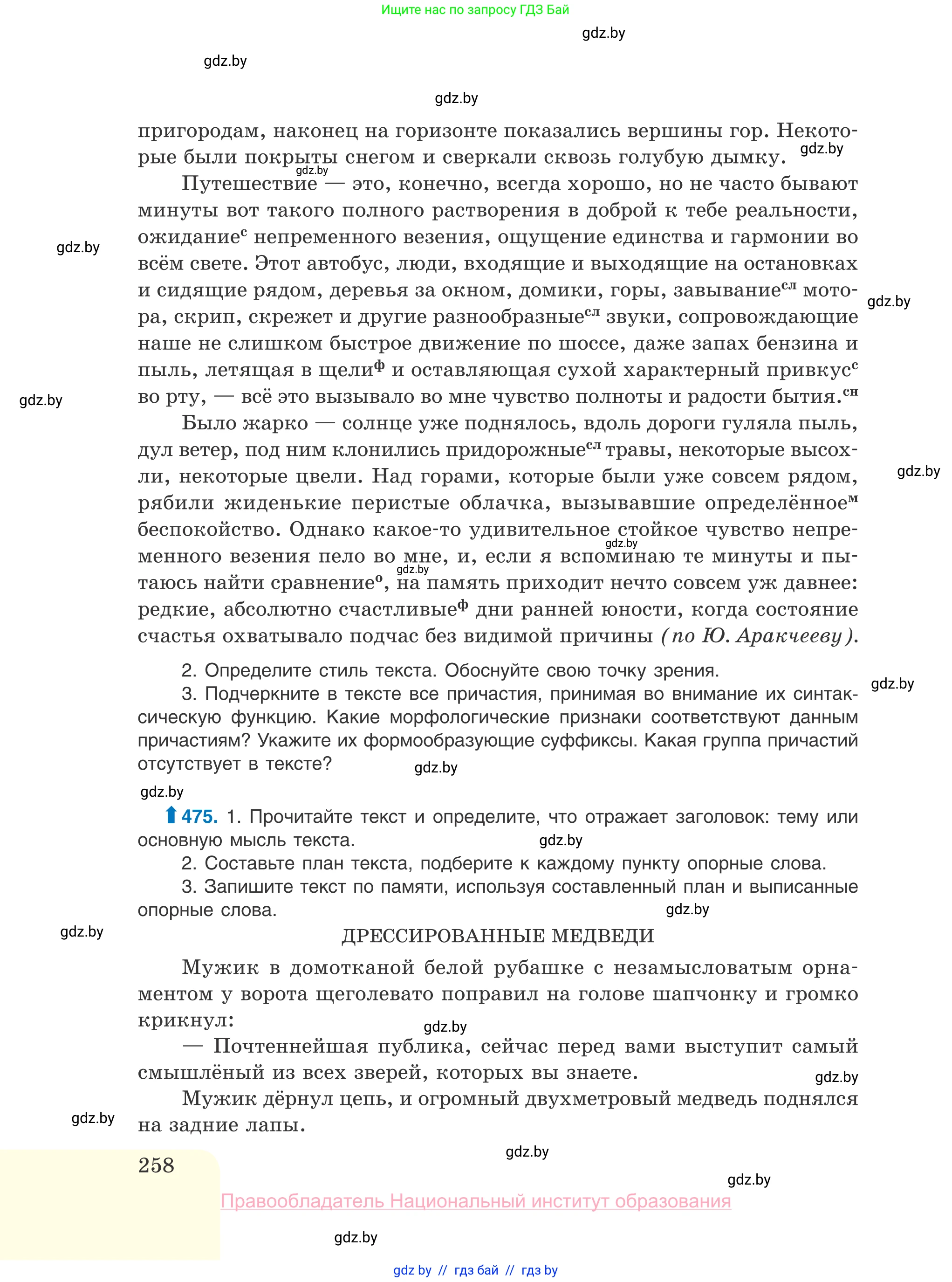 Русский язык, 10 класс Учебник, авторы: Леонович Валентина Леонидовна, Саникович Валентина Александровна, Литвинко Франя Михайловна, Волынец Татьяна Николаевна, Долбик Елена Евгеньевна, Малецкая М И, Мурина Лариса Александровна, Таяновская И В, издательство Национальный институт образования, Минск, 2020, страница 258