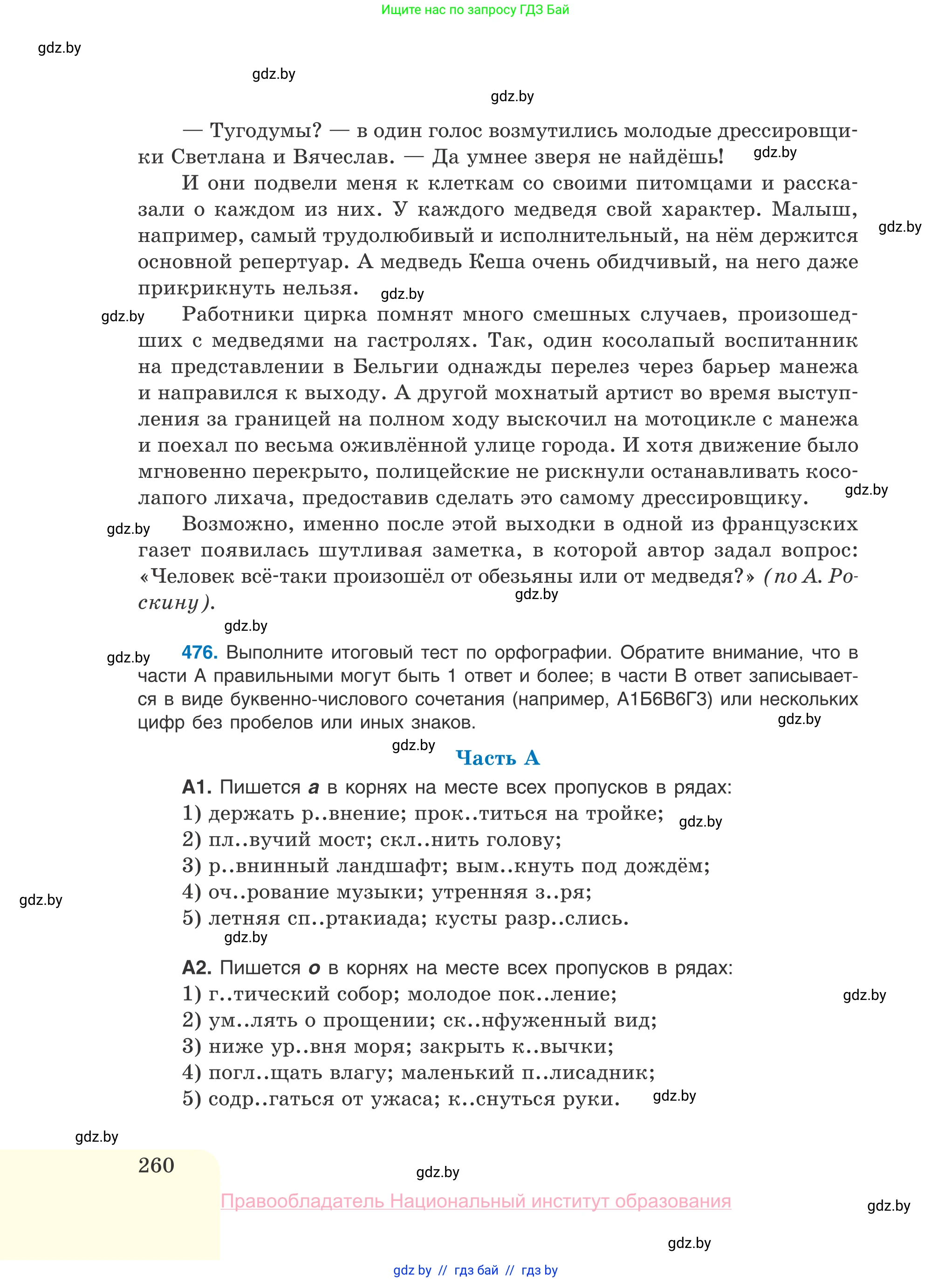 Русский язык, 10 класс Учебник, авторы: Леонович Валентина Леонидовна, Саникович Валентина Александровна, Литвинко Франя Михайловна, Волынец Татьяна Николаевна, Долбик Елена Евгеньевна, Малецкая М И, Мурина Лариса Александровна, Таяновская И В, издательство Национальный институт образования, Минск, 2020, страница 260