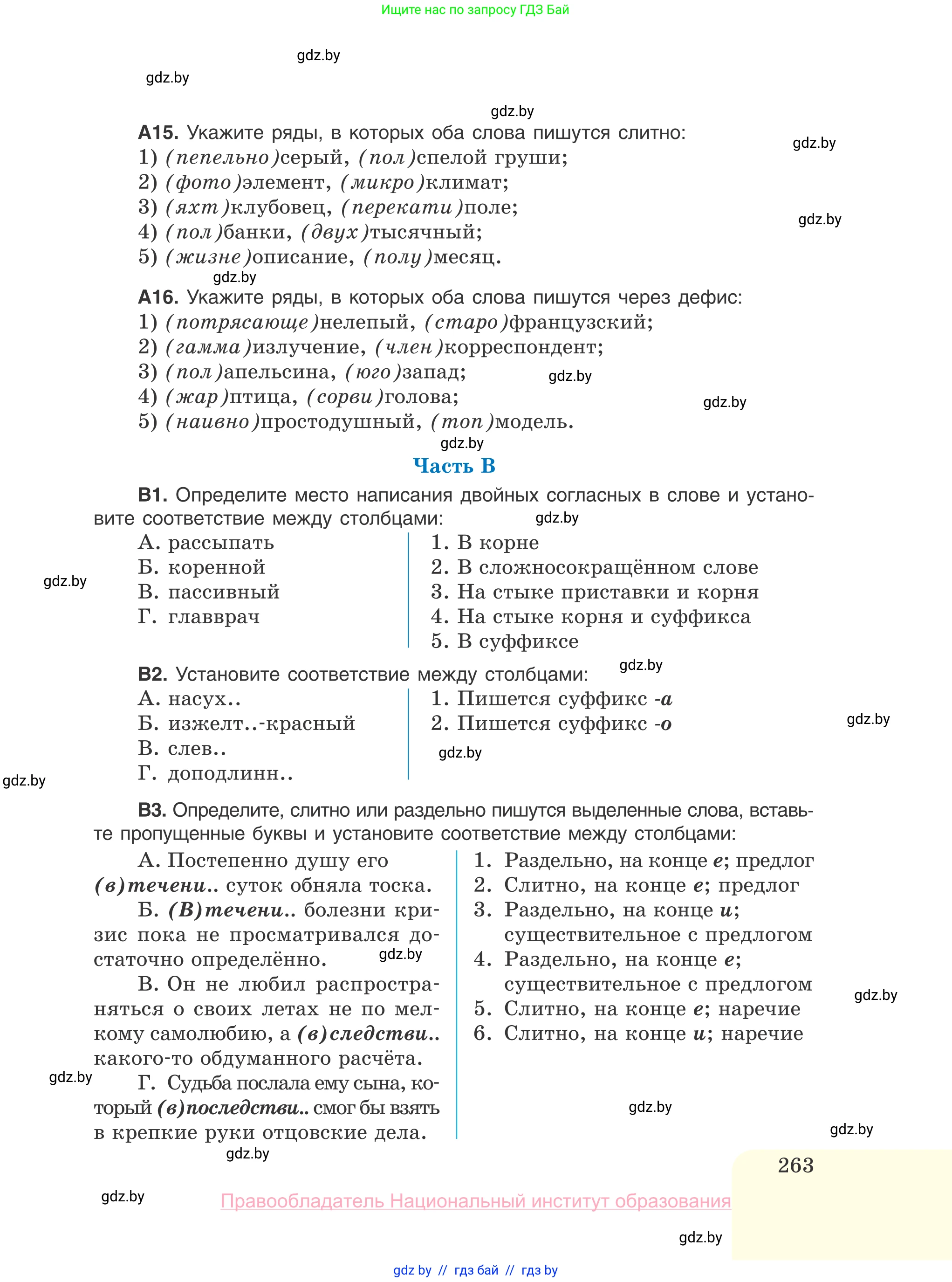 Русский язык, 10 класс Учебник, авторы: Леонович Валентина Леонидовна, Саникович Валентина Александровна, Литвинко Франя Михайловна, Волынец Татьяна Николаевна, Долбик Елена Евгеньевна, Малецкая М И, Мурина Лариса Александровна, Таяновская И В, издательство Национальный институт образования, Минск, 2020, страница 263