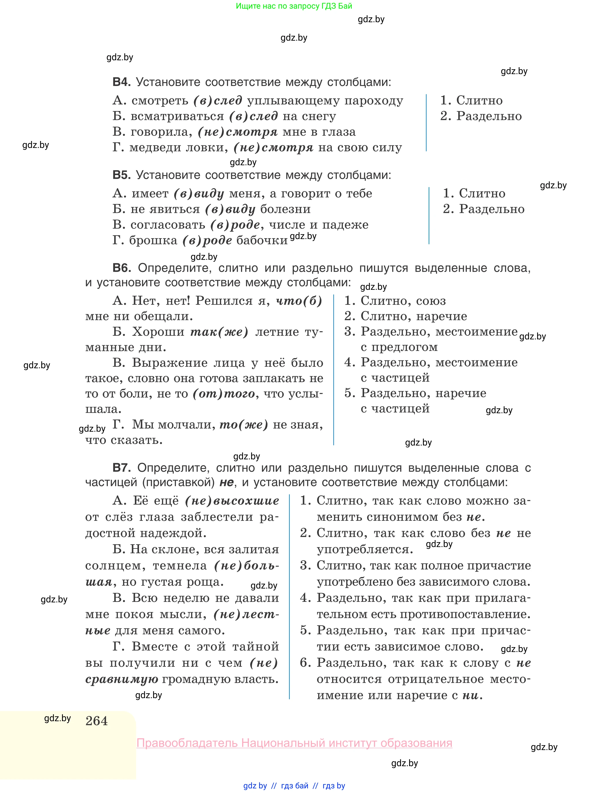 Русский язык, 10 класс Учебник, авторы: Леонович Валентина Леонидовна, Саникович Валентина Александровна, Литвинко Франя Михайловна, Волынец Татьяна Николаевна, Долбик Елена Евгеньевна, Малецкая М И, Мурина Лариса Александровна, Таяновская И В, издательство Национальный институт образования, Минск, 2020, страница 264