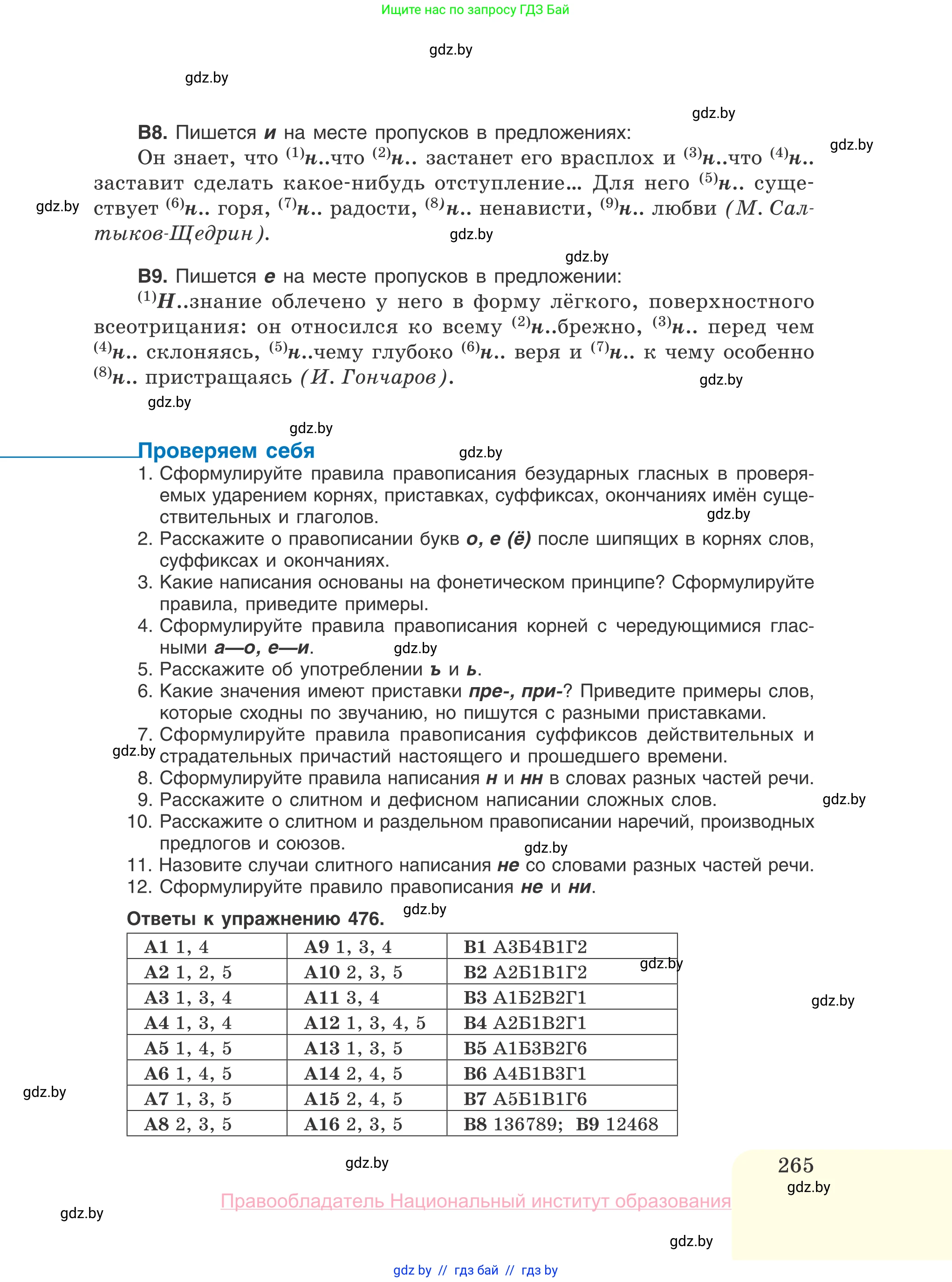 Русский язык, 10 класс Учебник, авторы: Леонович Валентина Леонидовна, Саникович Валентина Александровна, Литвинко Франя Михайловна, Волынец Татьяна Николаевна, Долбик Елена Евгеньевна, Малецкая М И, Мурина Лариса Александровна, Таяновская И В, издательство Национальный институт образования, Минск, 2020, страница 265