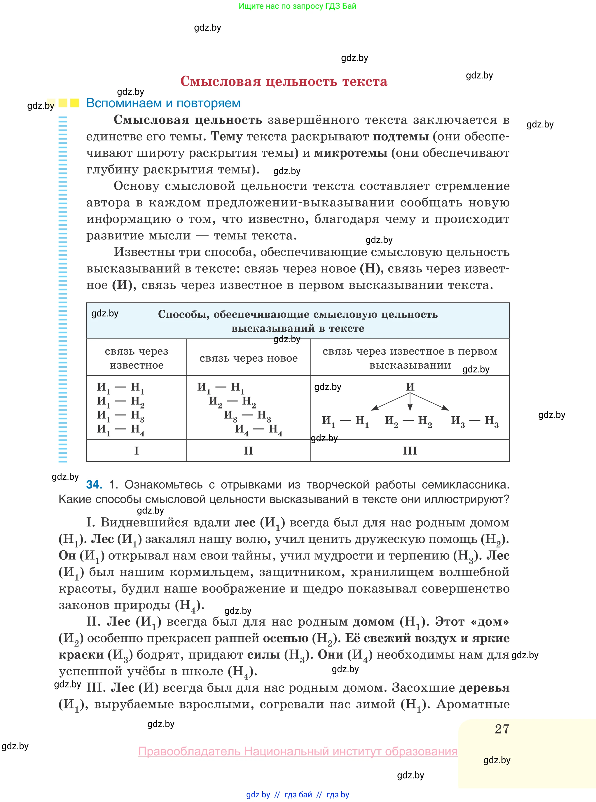 Русский язык, 10 класс Учебник, авторы: Леонович Валентина Леонидовна, Саникович Валентина Александровна, Литвинко Франя Михайловна, Волынец Татьяна Николаевна, Долбик Елена Евгеньевна, Малецкая М И, Мурина Лариса Александровна, Таяновская И В, издательство Национальный институт образования, Минск, 2020, страница 27