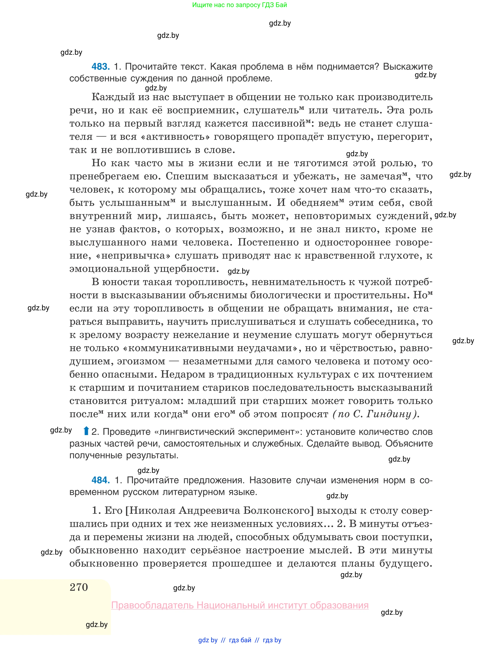 Русский язык, 10 класс Учебник, авторы: Леонович Валентина Леонидовна, Саникович Валентина Александровна, Литвинко Франя Михайловна, Волынец Татьяна Николаевна, Долбик Елена Евгеньевна, Малецкая М И, Мурина Лариса Александровна, Таяновская И В, издательство Национальный институт образования, Минск, 2020, страница 270