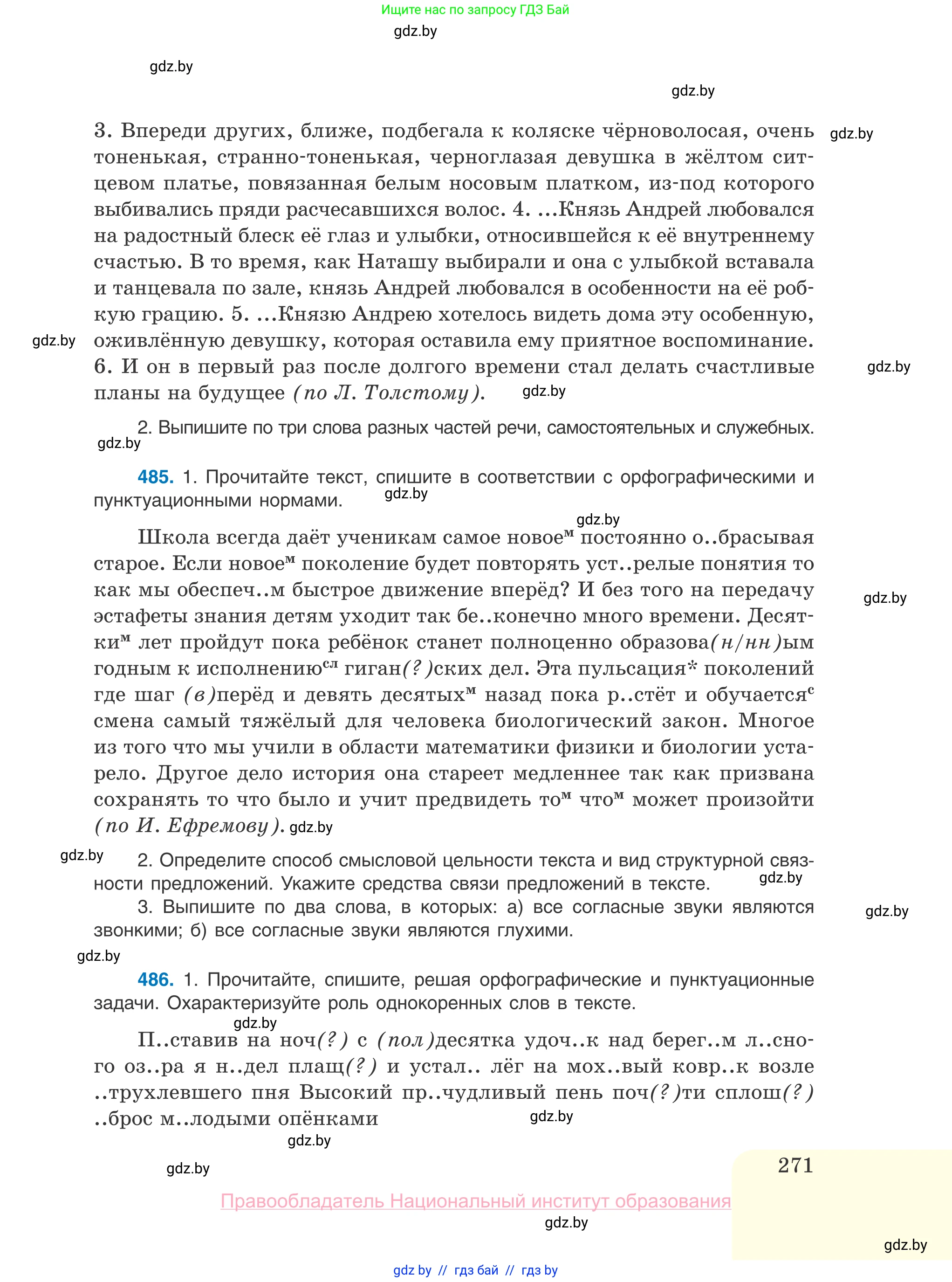 Русский язык, 10 класс Учебник, авторы: Леонович Валентина Леонидовна, Саникович Валентина Александровна, Литвинко Франя Михайловна, Волынец Татьяна Николаевна, Долбик Елена Евгеньевна, Малецкая М И, Мурина Лариса Александровна, Таяновская И В, издательство Национальный институт образования, Минск, 2020, страница 271