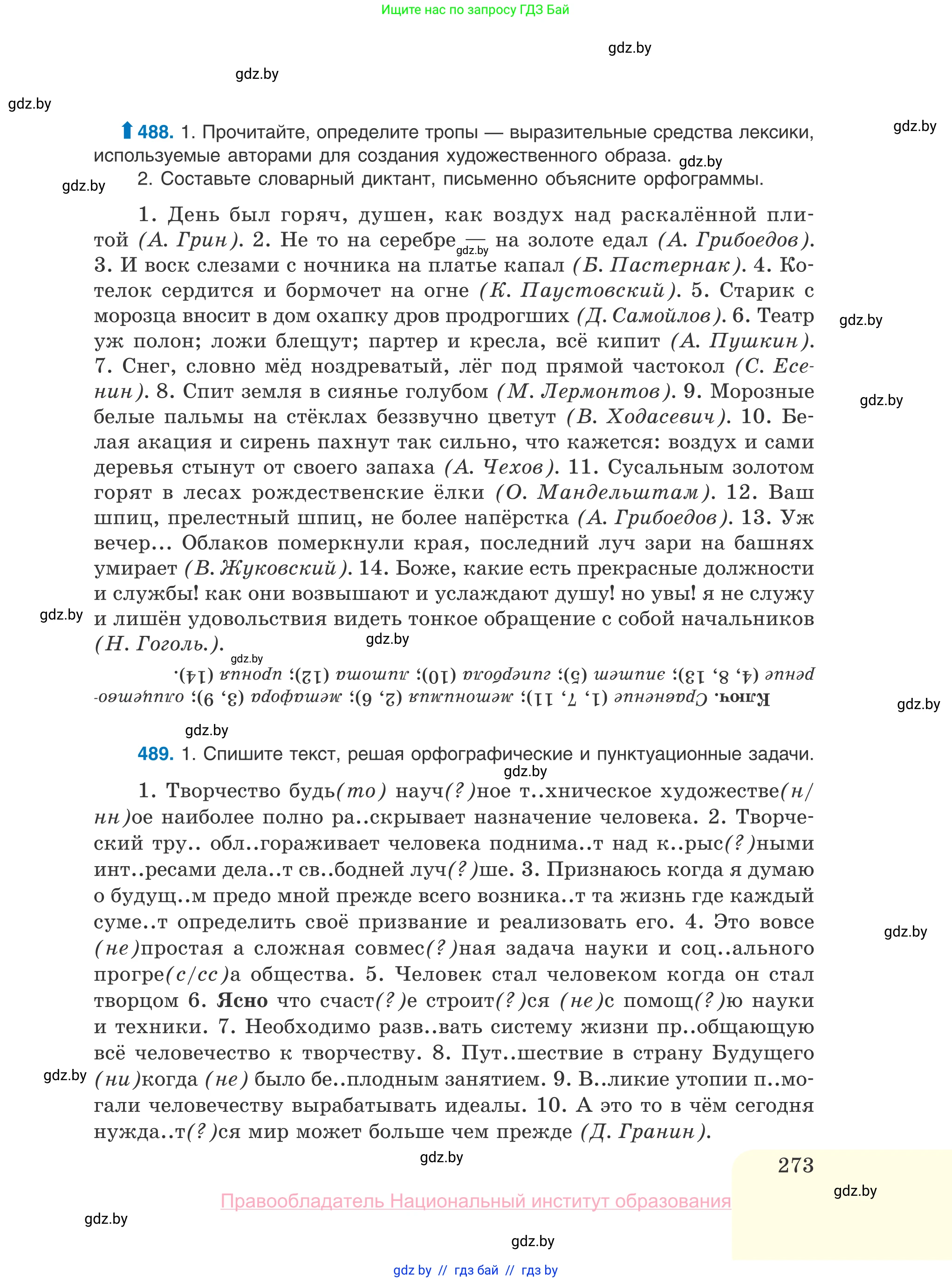 Русский язык, 10 класс Учебник, авторы: Леонович Валентина Леонидовна, Саникович Валентина Александровна, Литвинко Франя Михайловна, Волынец Татьяна Николаевна, Долбик Елена Евгеньевна, Малецкая М И, Мурина Лариса Александровна, Таяновская И В, издательство Национальный институт образования, Минск, 2020, страница 273