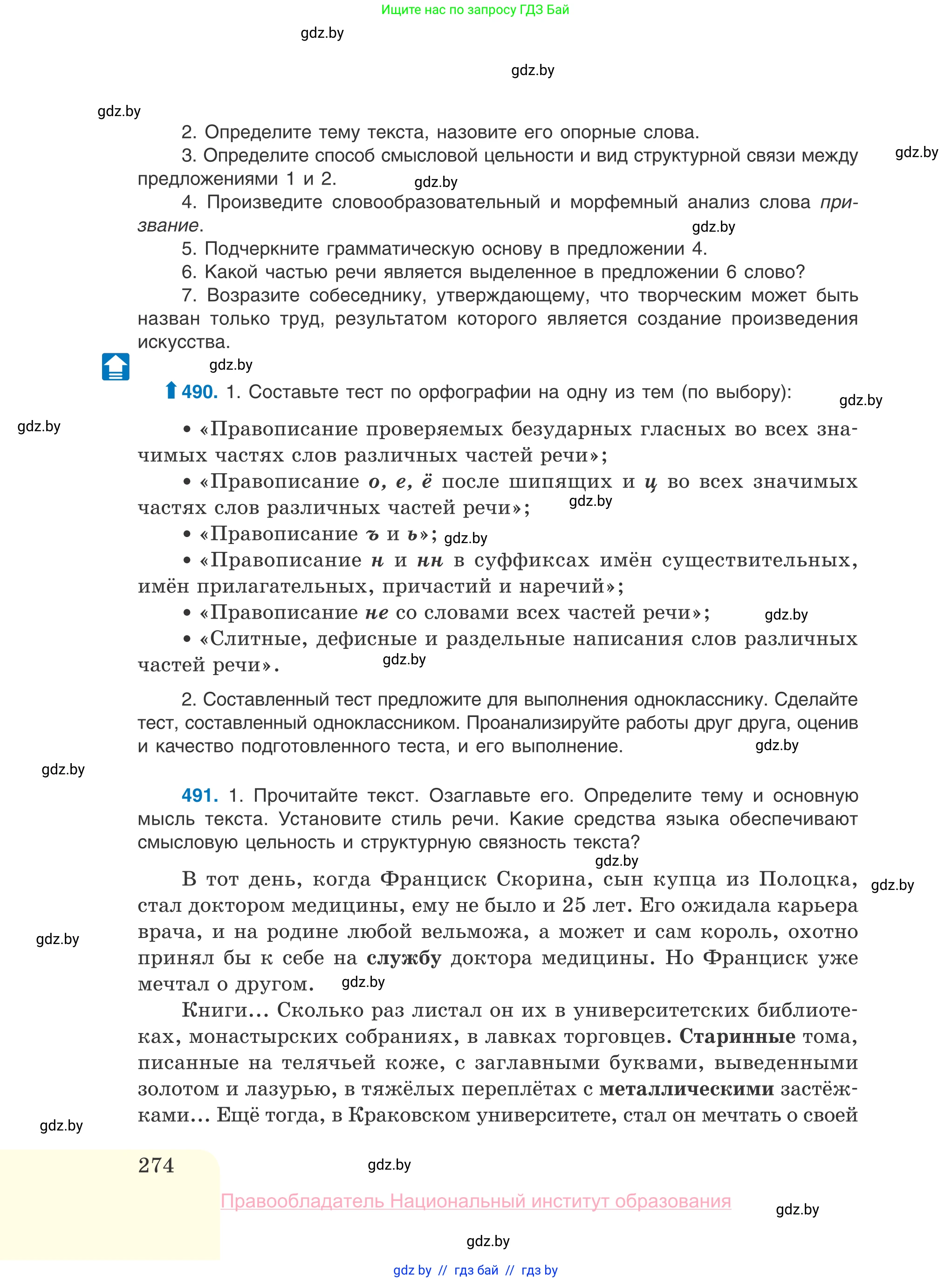 Русский язык, 10 класс Учебник, авторы: Леонович Валентина Леонидовна, Саникович Валентина Александровна, Литвинко Франя Михайловна, Волынец Татьяна Николаевна, Долбик Елена Евгеньевна, Малецкая М И, Мурина Лариса Александровна, Таяновская И В, издательство Национальный институт образования, Минск, 2020, страница 274