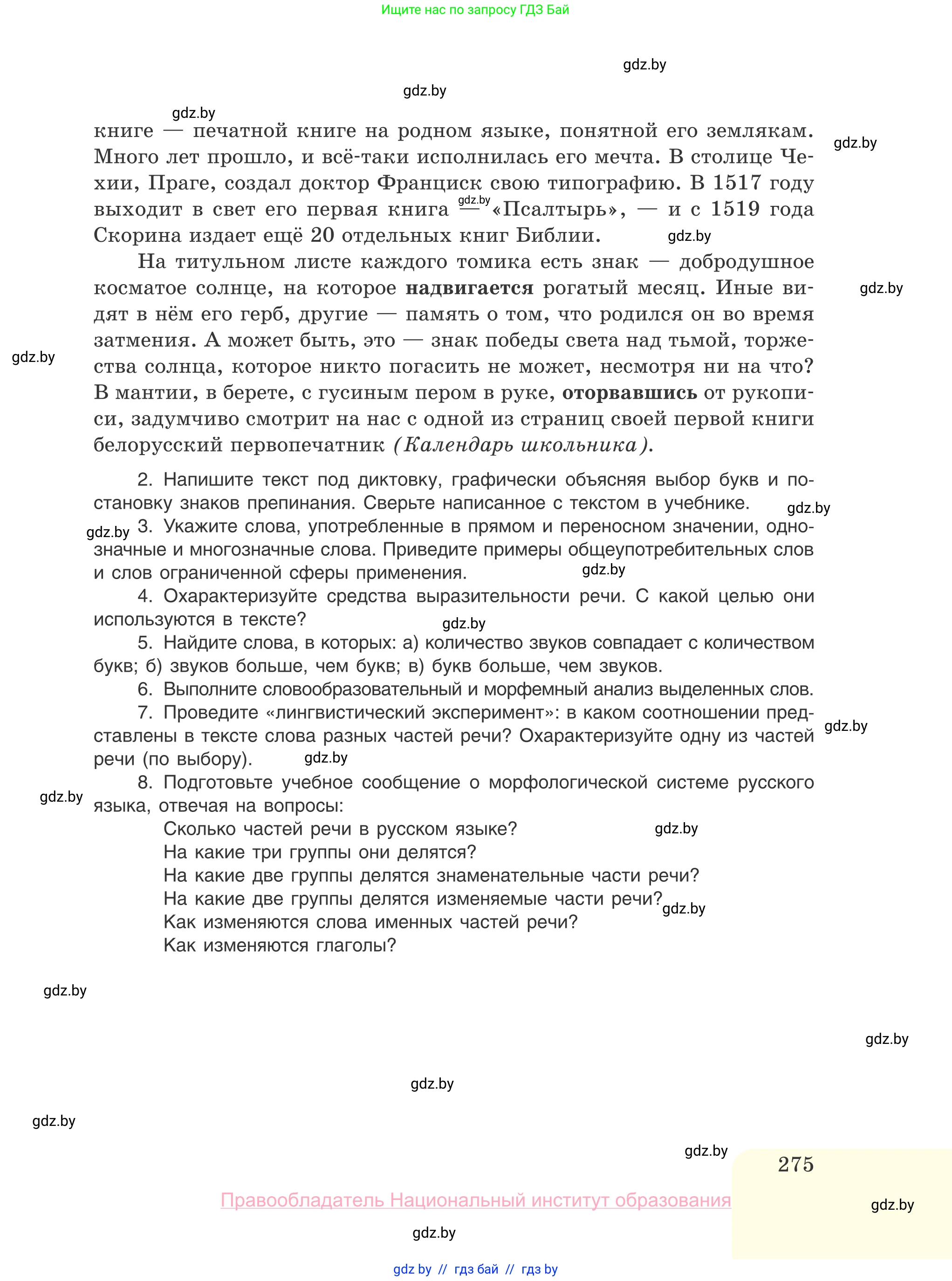 Русский язык, 10 класс Учебник, авторы: Леонович Валентина Леонидовна, Саникович Валентина Александровна, Литвинко Франя Михайловна, Волынец Татьяна Николаевна, Долбик Елена Евгеньевна, Малецкая М И, Мурина Лариса Александровна, Таяновская И В, издательство Национальный институт образования, Минск, 2020, страница 275
