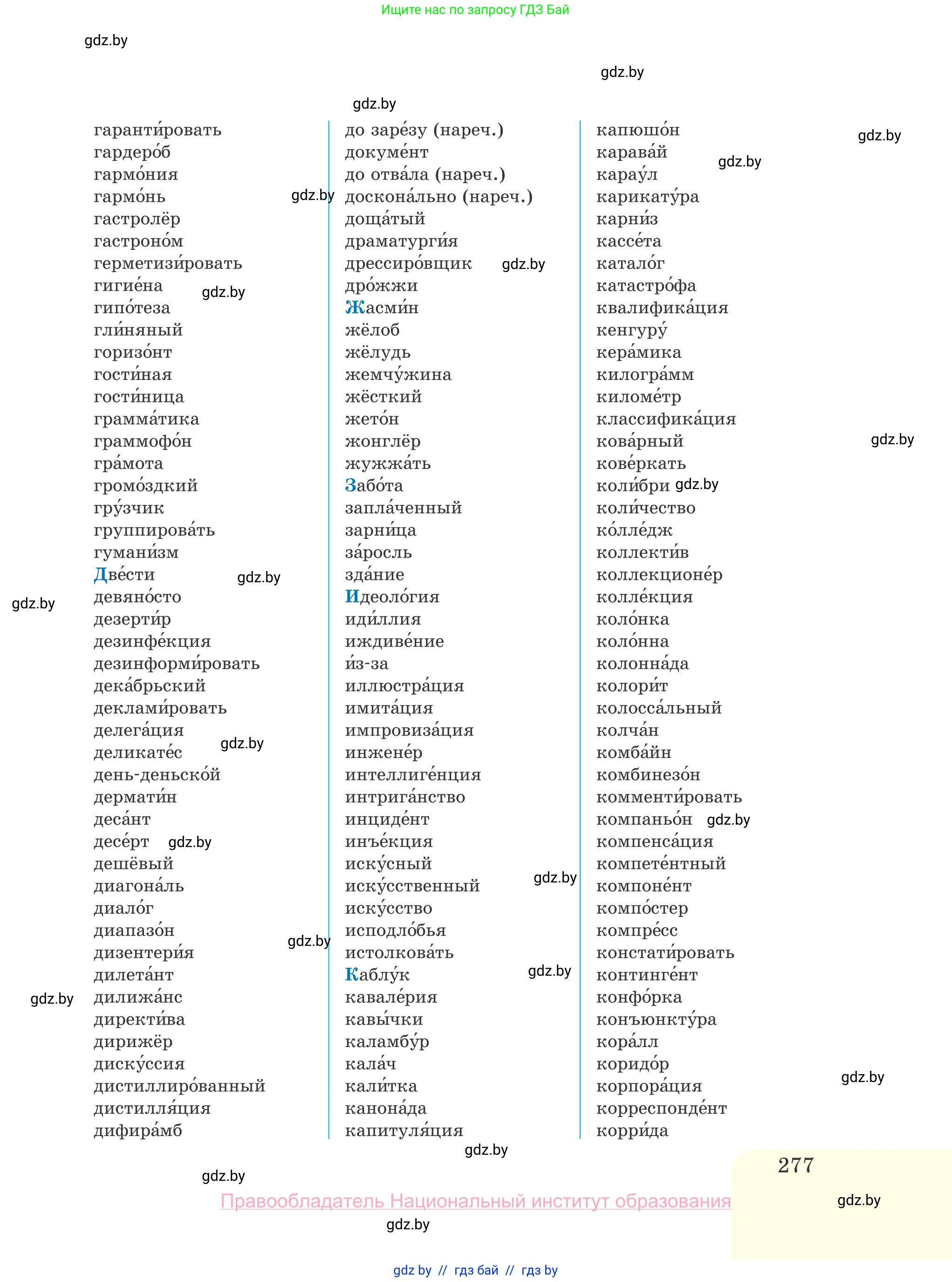 Русский язык, 10 класс Учебник, авторы: Леонович Валентина Леонидовна, Саникович Валентина Александровна, Литвинко Франя Михайловна, Волынец Татьяна Николаевна, Долбик Елена Евгеньевна, Малецкая М И, Мурина Лариса Александровна, Таяновская И В, издательство Национальный институт образования, Минск, 2020, страница 277