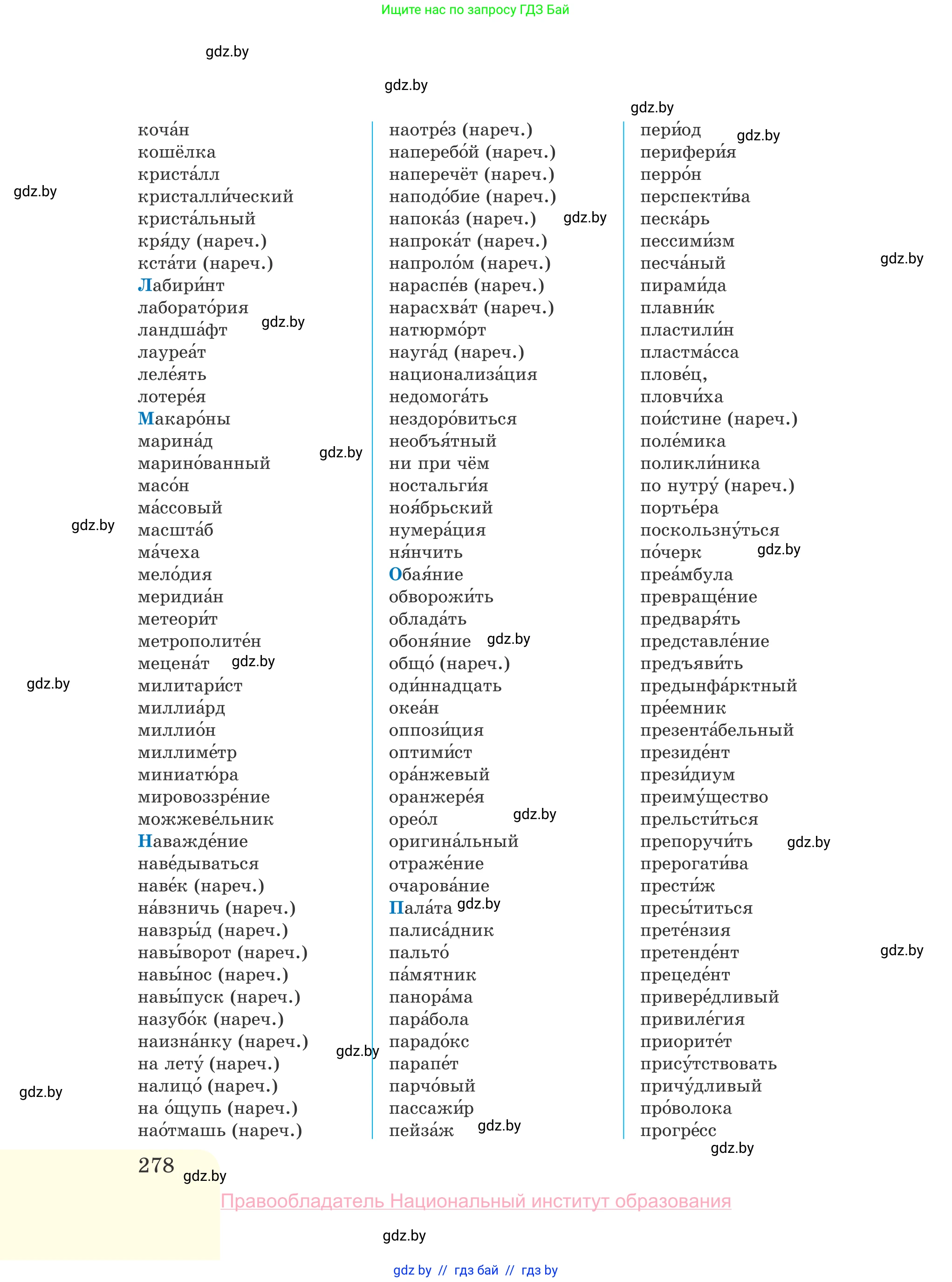 Русский язык, 10 класс Учебник, авторы: Леонович Валентина Леонидовна, Саникович Валентина Александровна, Литвинко Франя Михайловна, Волынец Татьяна Николаевна, Долбик Елена Евгеньевна, Малецкая М И, Мурина Лариса Александровна, Таяновская И В, издательство Национальный институт образования, Минск, 2020, страница 278