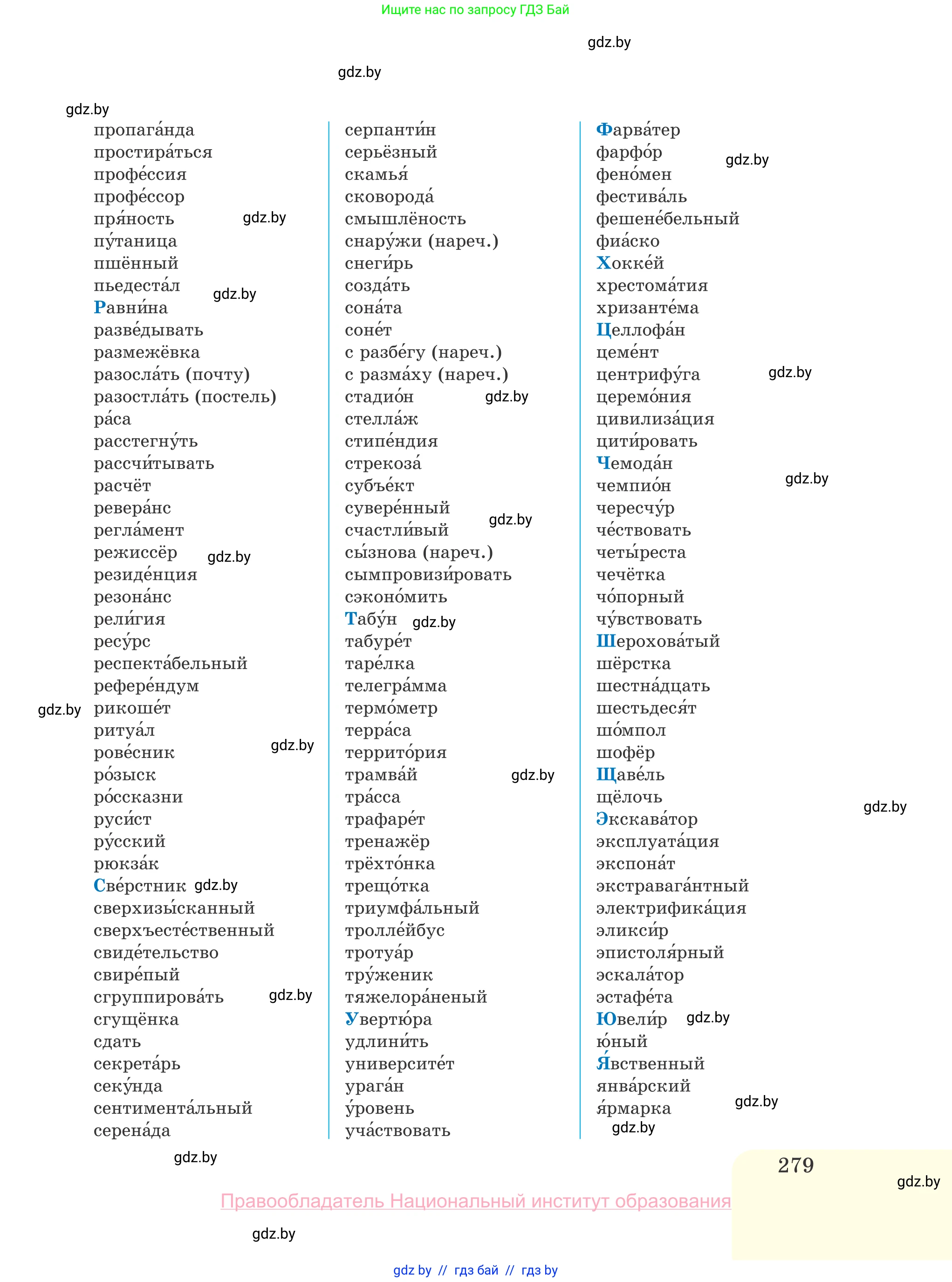 Русский язык, 10 класс Учебник, авторы: Леонович Валентина Леонидовна, Саникович Валентина Александровна, Литвинко Франя Михайловна, Волынец Татьяна Николаевна, Долбик Елена Евгеньевна, Малецкая М И, Мурина Лариса Александровна, Таяновская И В, издательство Национальный институт образования, Минск, 2020, страница 279