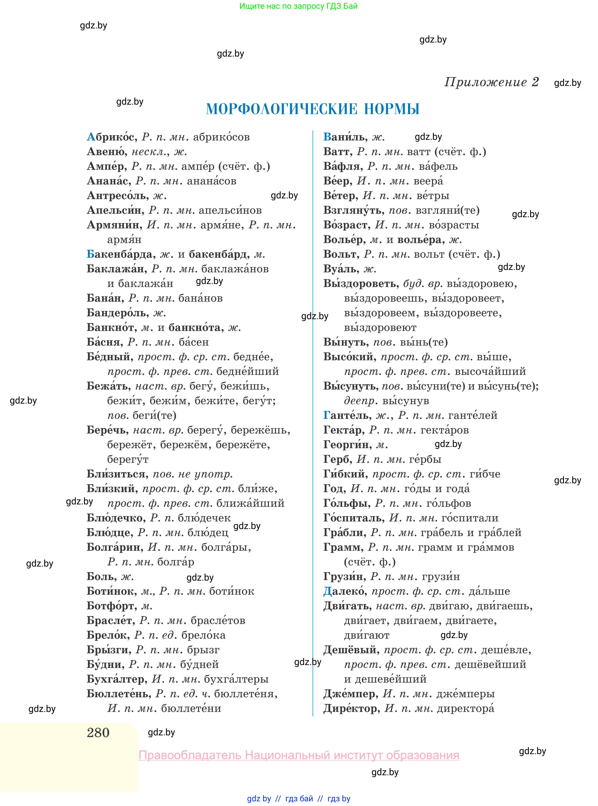 Русский язык, 10 класс Учебник, авторы: Леонович Валентина Леонидовна, Саникович Валентина Александровна, Литвинко Франя Михайловна, Волынец Татьяна Николаевна, Долбик Елена Евгеньевна, Малецкая М И, Мурина Лариса Александровна, Таяновская И В, издательство Национальный институт образования, Минск, 2020, страница 280