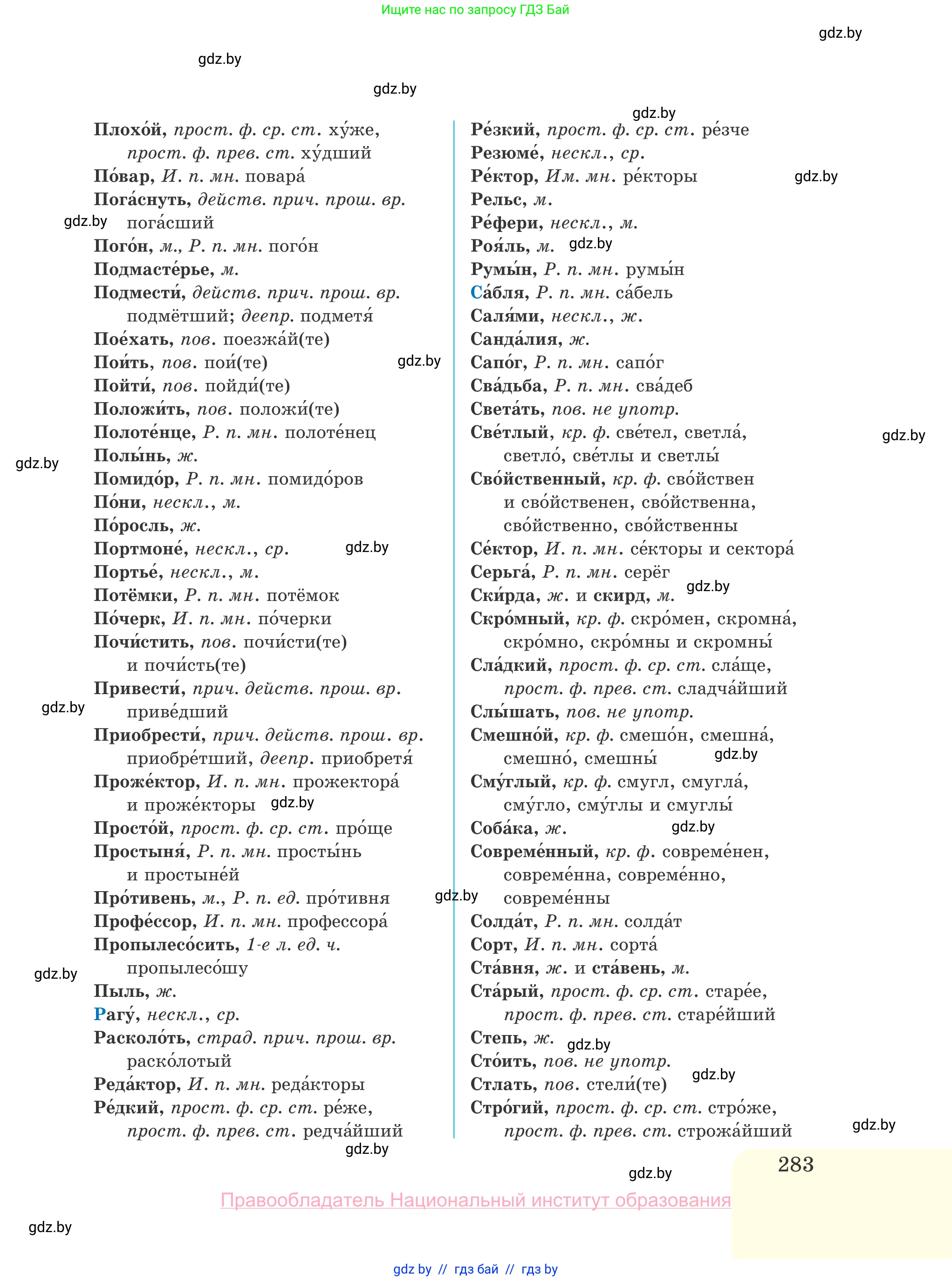 Русский язык, 10 класс Учебник, авторы: Леонович Валентина Леонидовна, Саникович Валентина Александровна, Литвинко Франя Михайловна, Волынец Татьяна Николаевна, Долбик Елена Евгеньевна, Малецкая М И, Мурина Лариса Александровна, Таяновская И В, издательство Национальный институт образования, Минск, 2020, страница 283