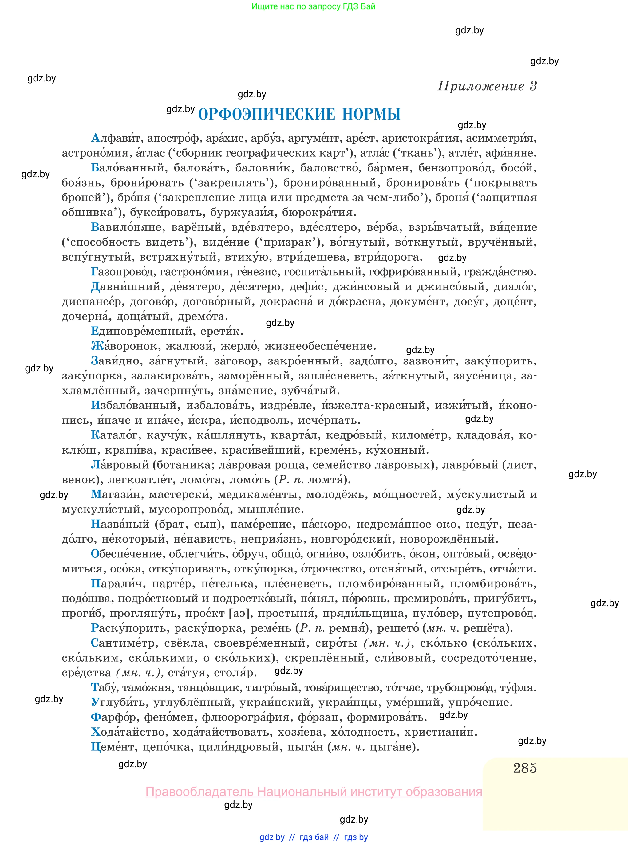 Русский язык, 10 класс Учебник, авторы: Леонович Валентина Леонидовна, Саникович Валентина Александровна, Литвинко Франя Михайловна, Волынец Татьяна Николаевна, Долбик Елена Евгеньевна, Малецкая М И, Мурина Лариса Александровна, Таяновская И В, издательство Национальный институт образования, Минск, 2020, страница 285