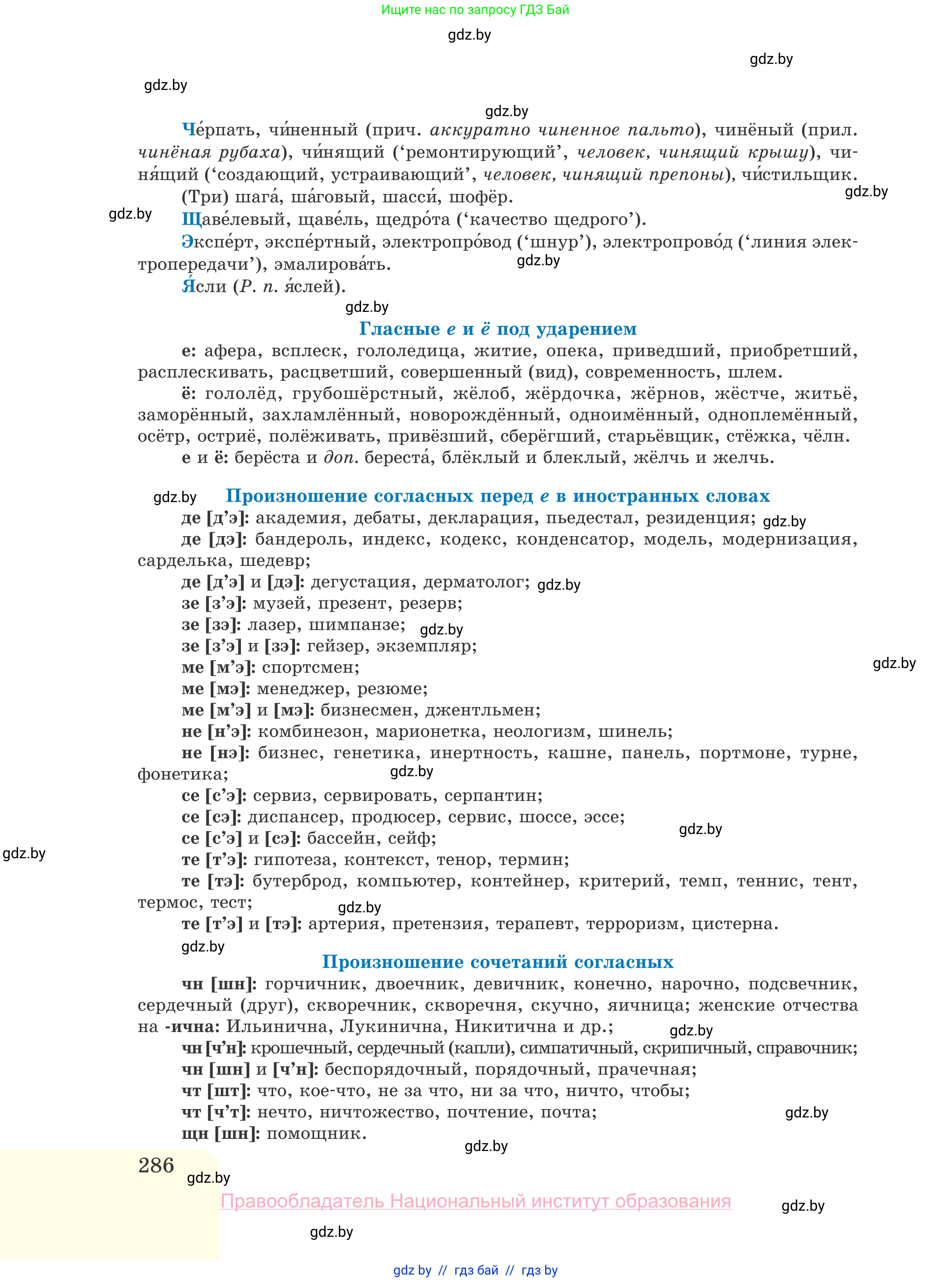 Русский язык, 10 класс Учебник, авторы: Леонович Валентина Леонидовна, Саникович Валентина Александровна, Литвинко Франя Михайловна, Волынец Татьяна Николаевна, Долбик Елена Евгеньевна, Малецкая М И, Мурина Лариса Александровна, Таяновская И В, издательство Национальный институт образования, Минск, 2020, страница 286