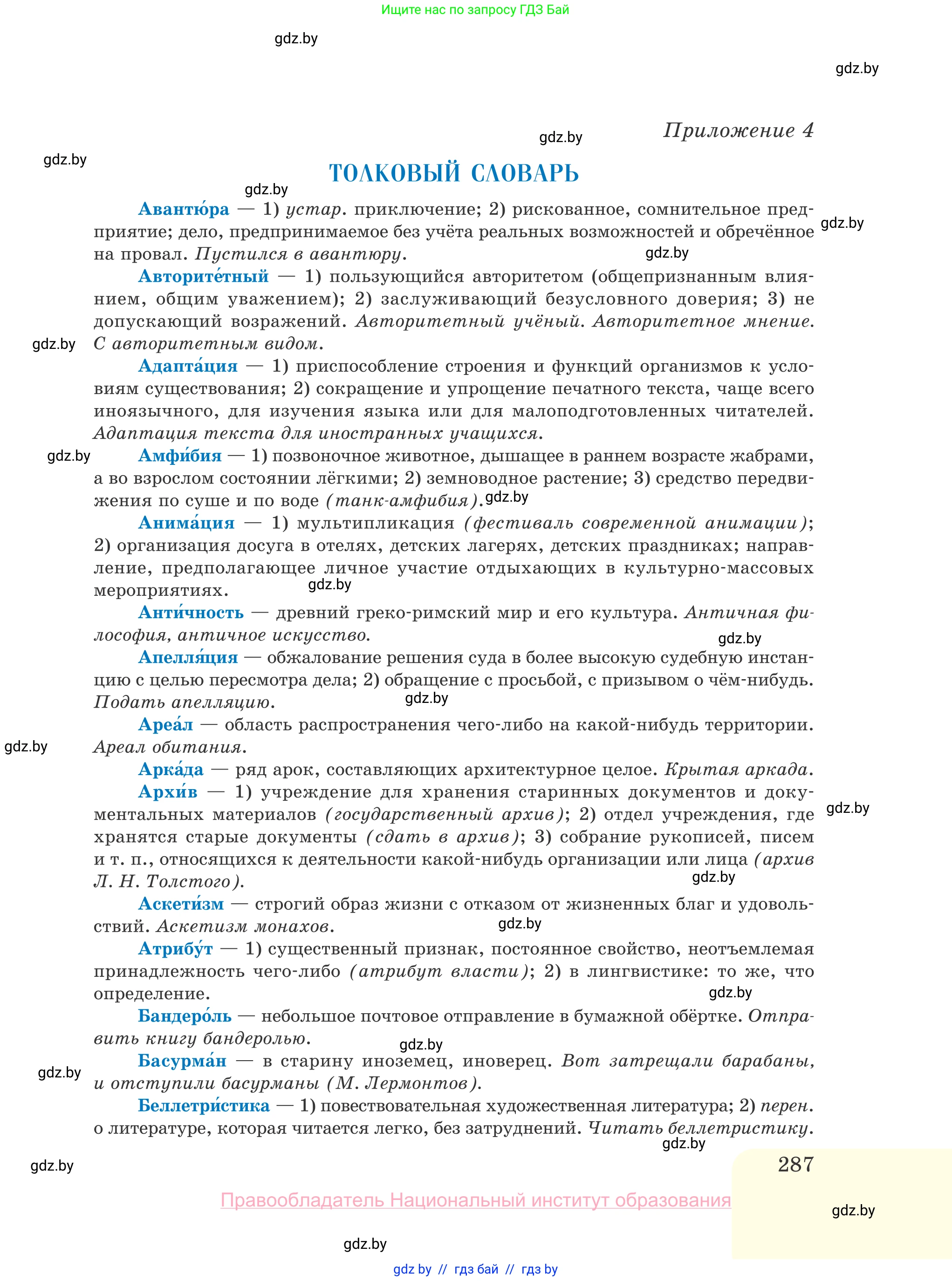 Русский язык, 10 класс Учебник, авторы: Леонович Валентина Леонидовна, Саникович Валентина Александровна, Литвинко Франя Михайловна, Волынец Татьяна Николаевна, Долбик Елена Евгеньевна, Малецкая М И, Мурина Лариса Александровна, Таяновская И В, издательство Национальный институт образования, Минск, 2020, страница 287