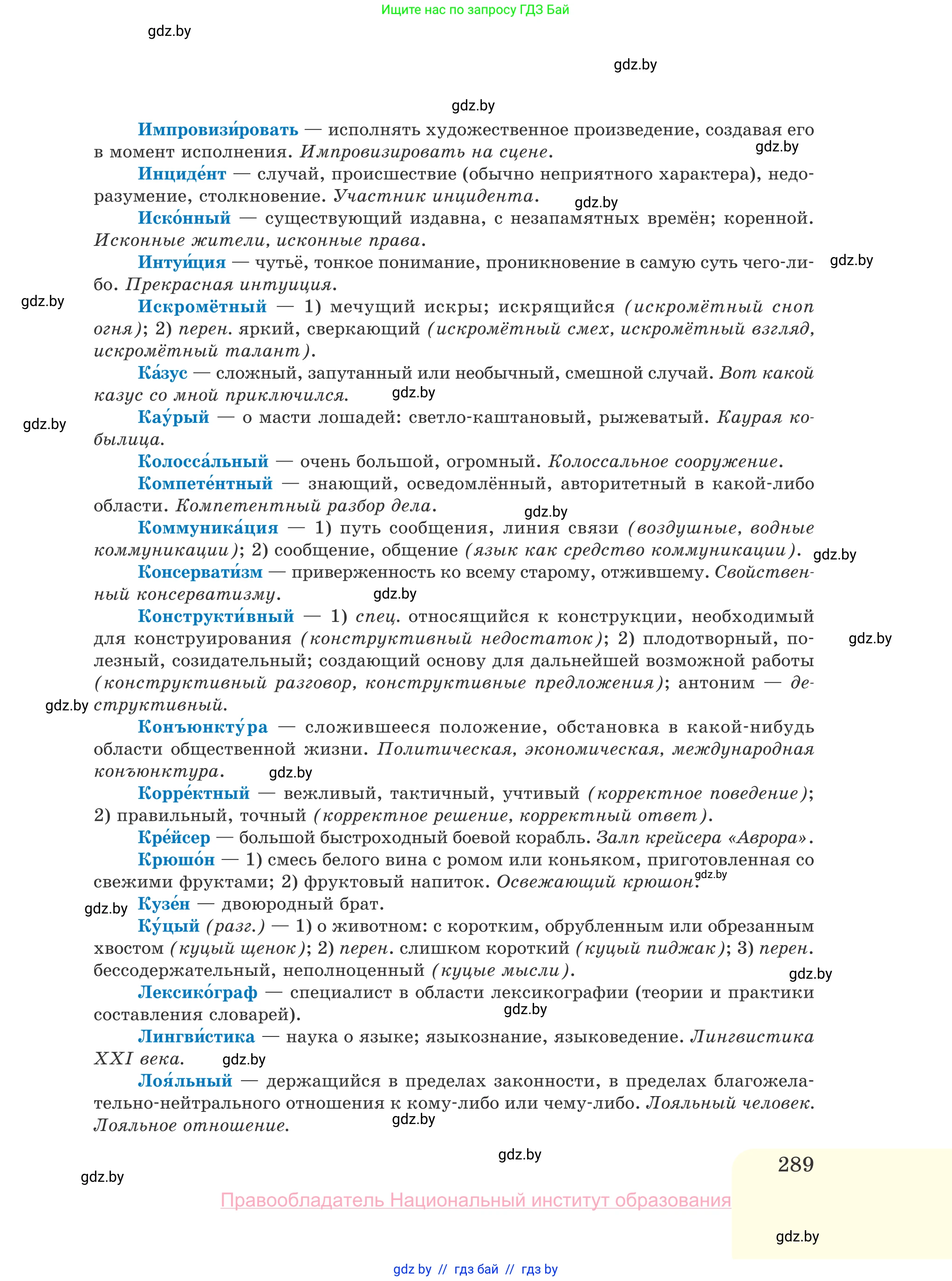 Русский язык, 10 класс Учебник, авторы: Леонович Валентина Леонидовна, Саникович Валентина Александровна, Литвинко Франя Михайловна, Волынец Татьяна Николаевна, Долбик Елена Евгеньевна, Малецкая М И, Мурина Лариса Александровна, Таяновская И В, издательство Национальный институт образования, Минск, 2020, страница 289