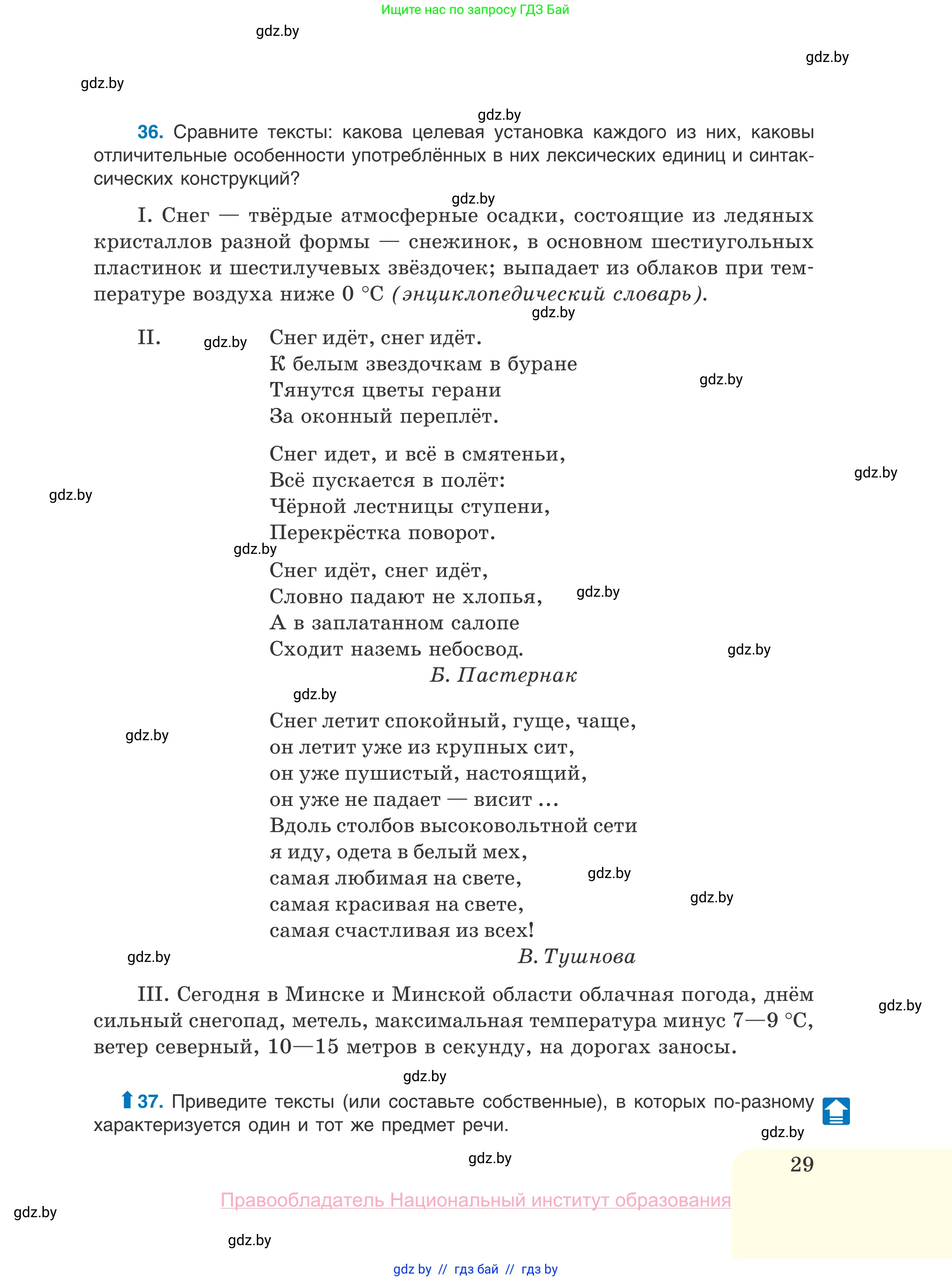 Русский язык, 10 класс Учебник, авторы: Леонович Валентина Леонидовна, Саникович Валентина Александровна, Литвинко Франя Михайловна, Волынец Татьяна Николаевна, Долбик Елена Евгеньевна, Малецкая М И, Мурина Лариса Александровна, Таяновская И В, издательство Национальный институт образования, Минск, 2020, страница 29