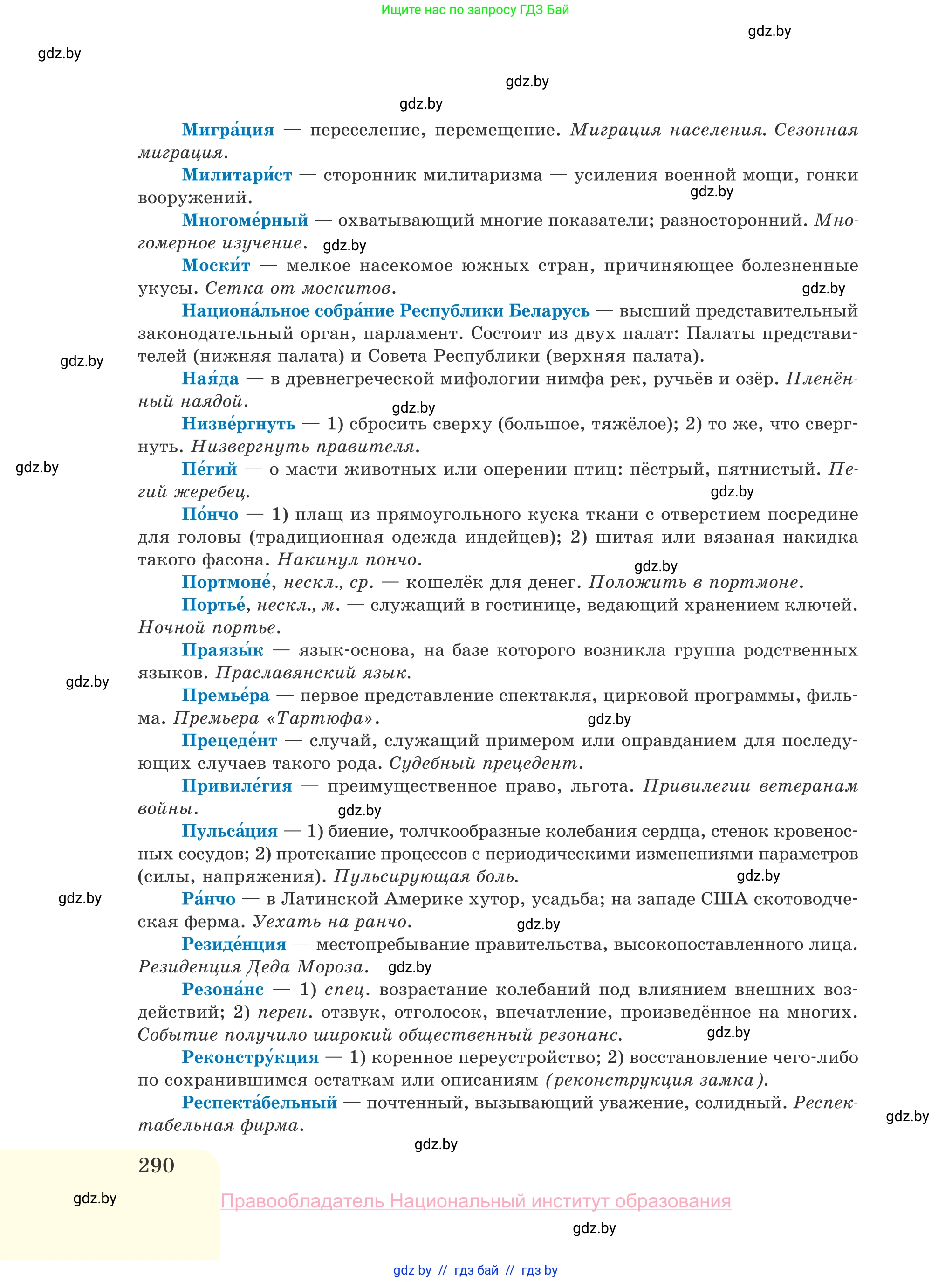 Русский язык, 10 класс Учебник, авторы: Леонович Валентина Леонидовна, Саникович Валентина Александровна, Литвинко Франя Михайловна, Волынец Татьяна Николаевна, Долбик Елена Евгеньевна, Малецкая М И, Мурина Лариса Александровна, Таяновская И В, издательство Национальный институт образования, Минск, 2020, страница 290