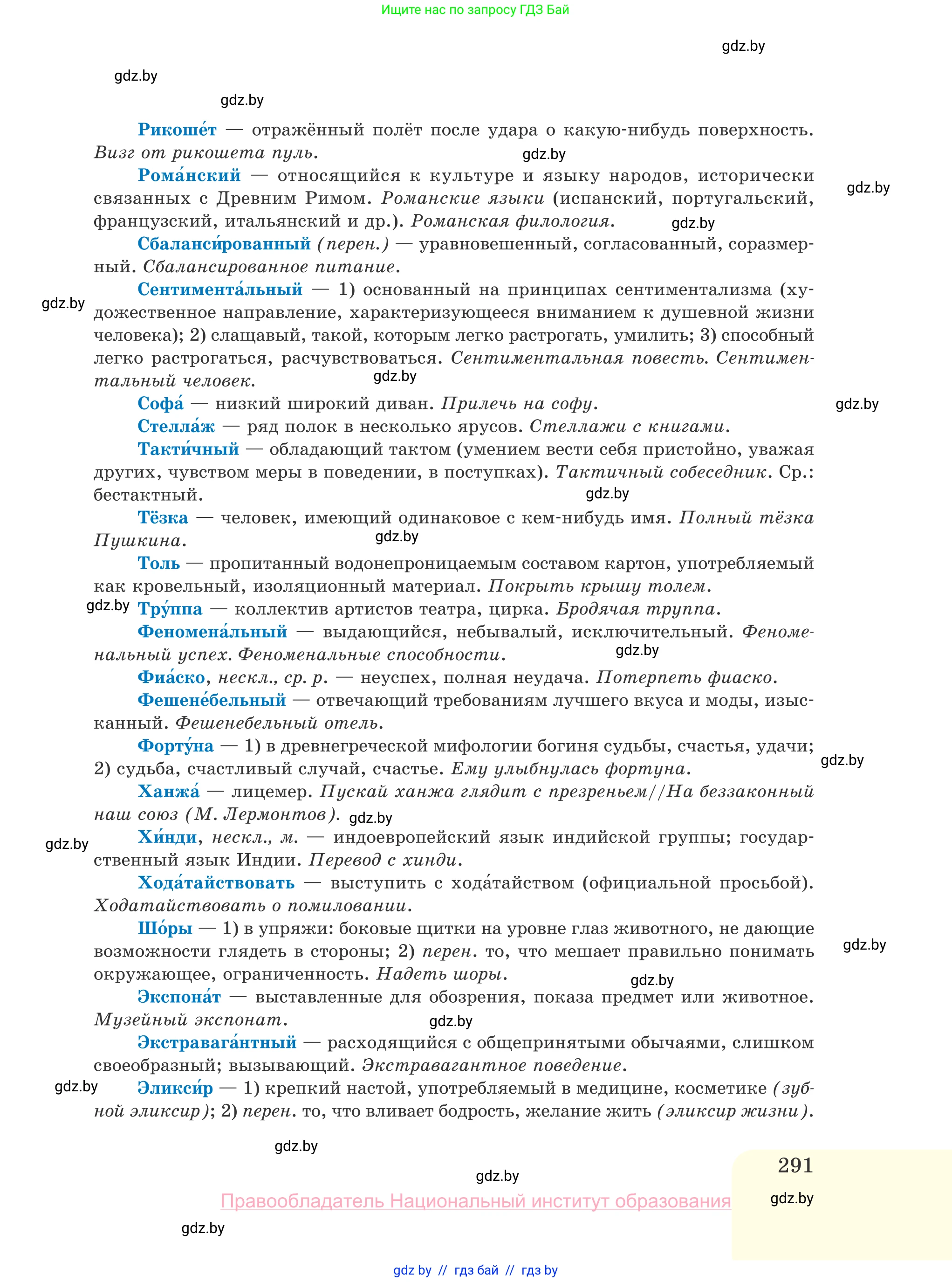 Русский язык, 10 класс Учебник, авторы: Леонович Валентина Леонидовна, Саникович Валентина Александровна, Литвинко Франя Михайловна, Волынец Татьяна Николаевна, Долбик Елена Евгеньевна, Малецкая М И, Мурина Лариса Александровна, Таяновская И В, издательство Национальный институт образования, Минск, 2020, страница 291
