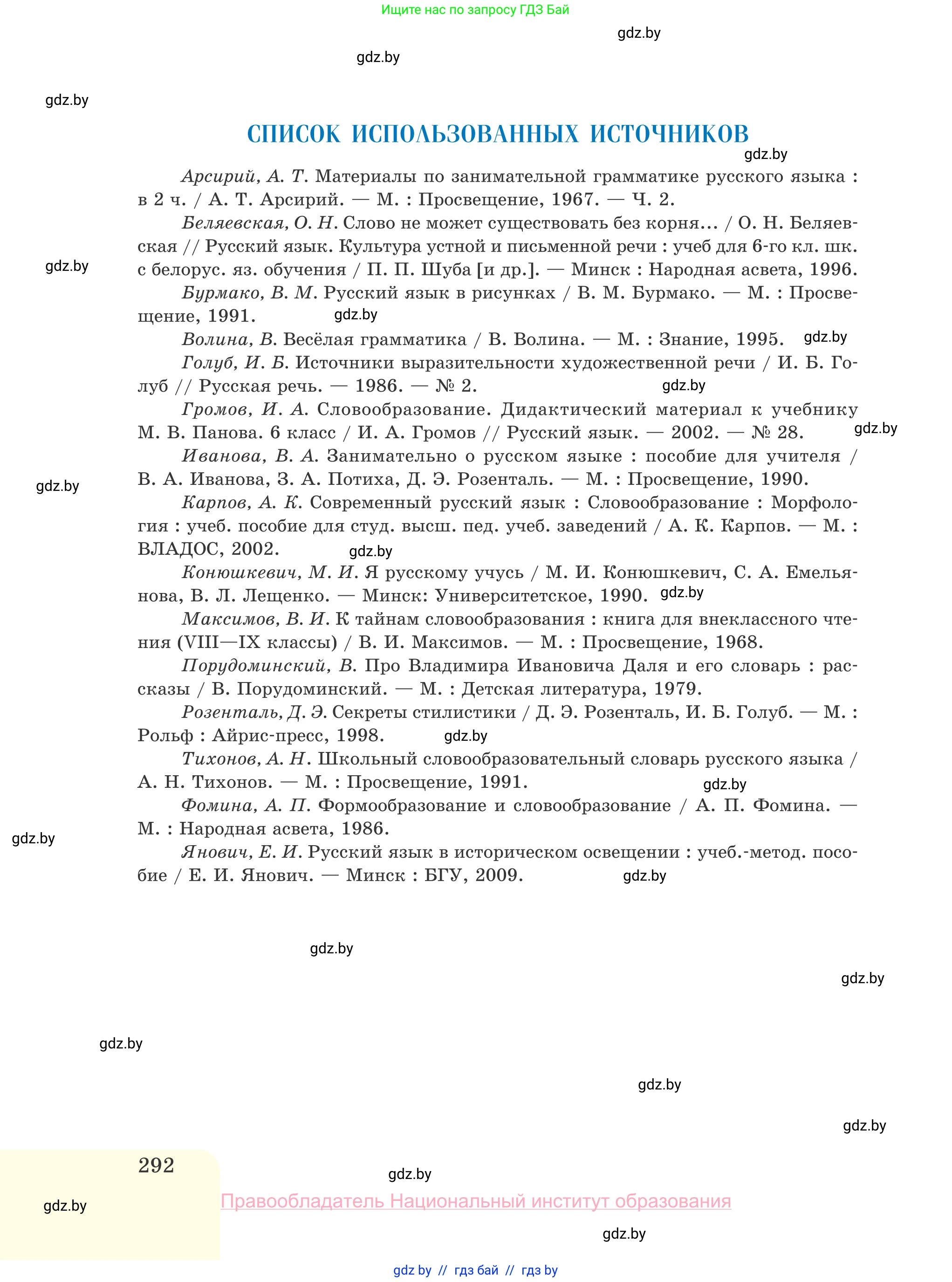 Русский язык, 10 класс Учебник, авторы: Леонович Валентина Леонидовна, Саникович Валентина Александровна, Литвинко Франя Михайловна, Волынец Татьяна Николаевна, Долбик Елена Евгеньевна, Малецкая М И, Мурина Лариса Александровна, Таяновская И В, издательство Национальный институт образования, Минск, 2020, страница 292