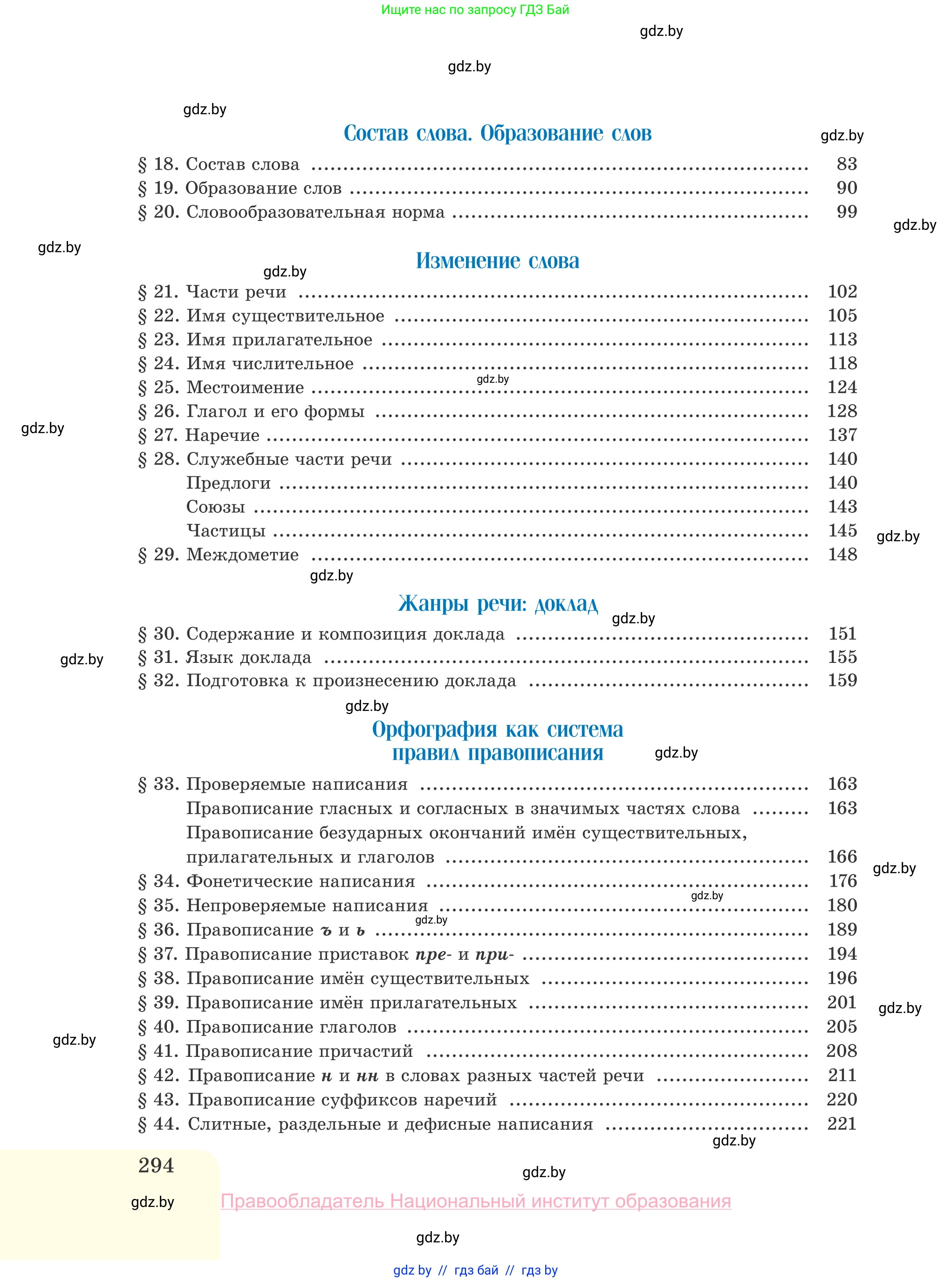 Русский язык, 10 класс Учебник, авторы: Леонович Валентина Леонидовна, Саникович Валентина Александровна, Литвинко Франя Михайловна, Волынец Татьяна Николаевна, Долбик Елена Евгеньевна, Малецкая М И, Мурина Лариса Александровна, Таяновская И В, издательство Национальный институт образования, Минск, 2020, страница 294
