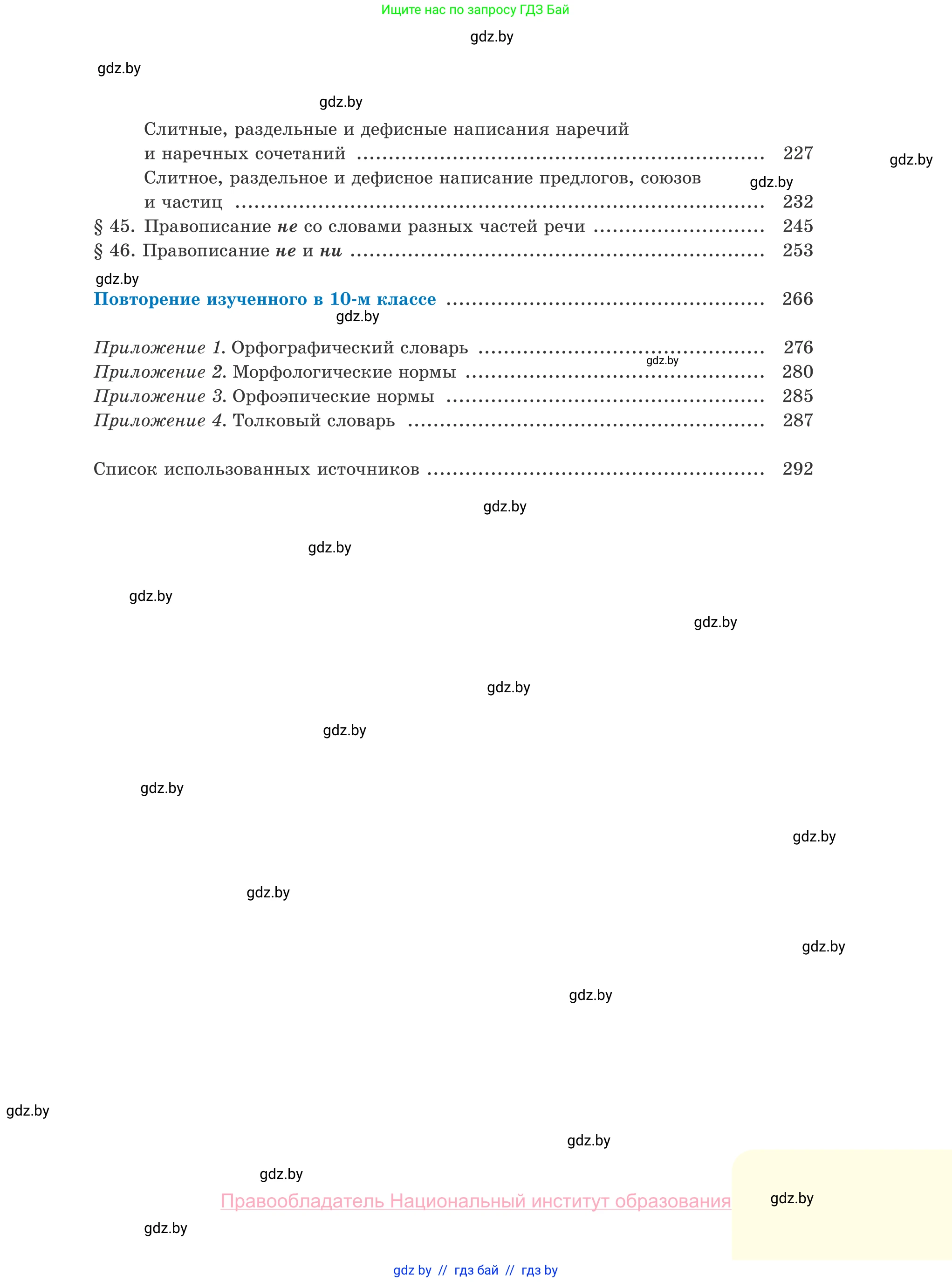 Русский язык, 10 класс Учебник, авторы: Леонович Валентина Леонидовна, Саникович Валентина Александровна, Литвинко Франя Михайловна, Волынец Татьяна Николаевна, Долбик Елена Евгеньевна, Малецкая М И, Мурина Лариса Александровна, Таяновская И В, издательство Национальный институт образования, Минск, 2020, страница 295